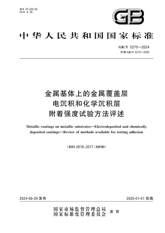 GB/T 5270-2024 Page 1