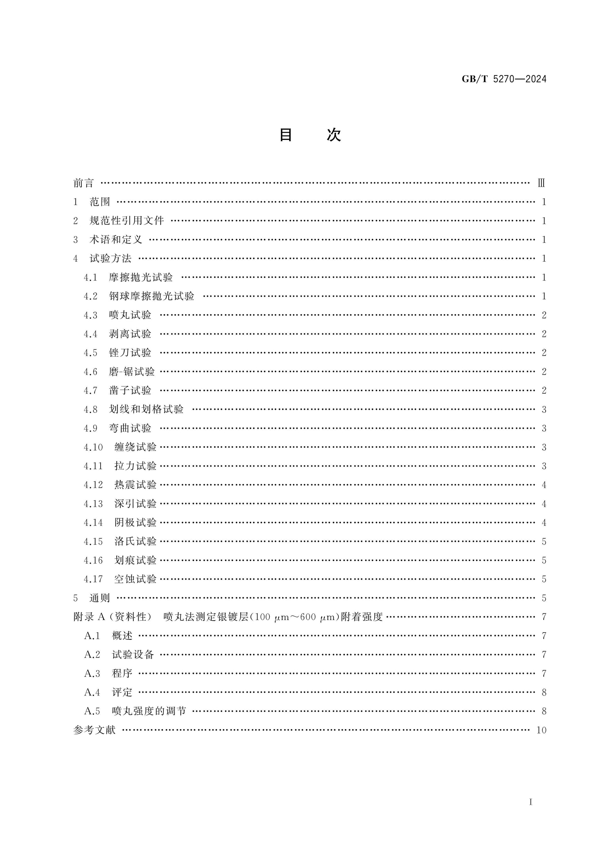 GB/T 5270-2024 Page 2