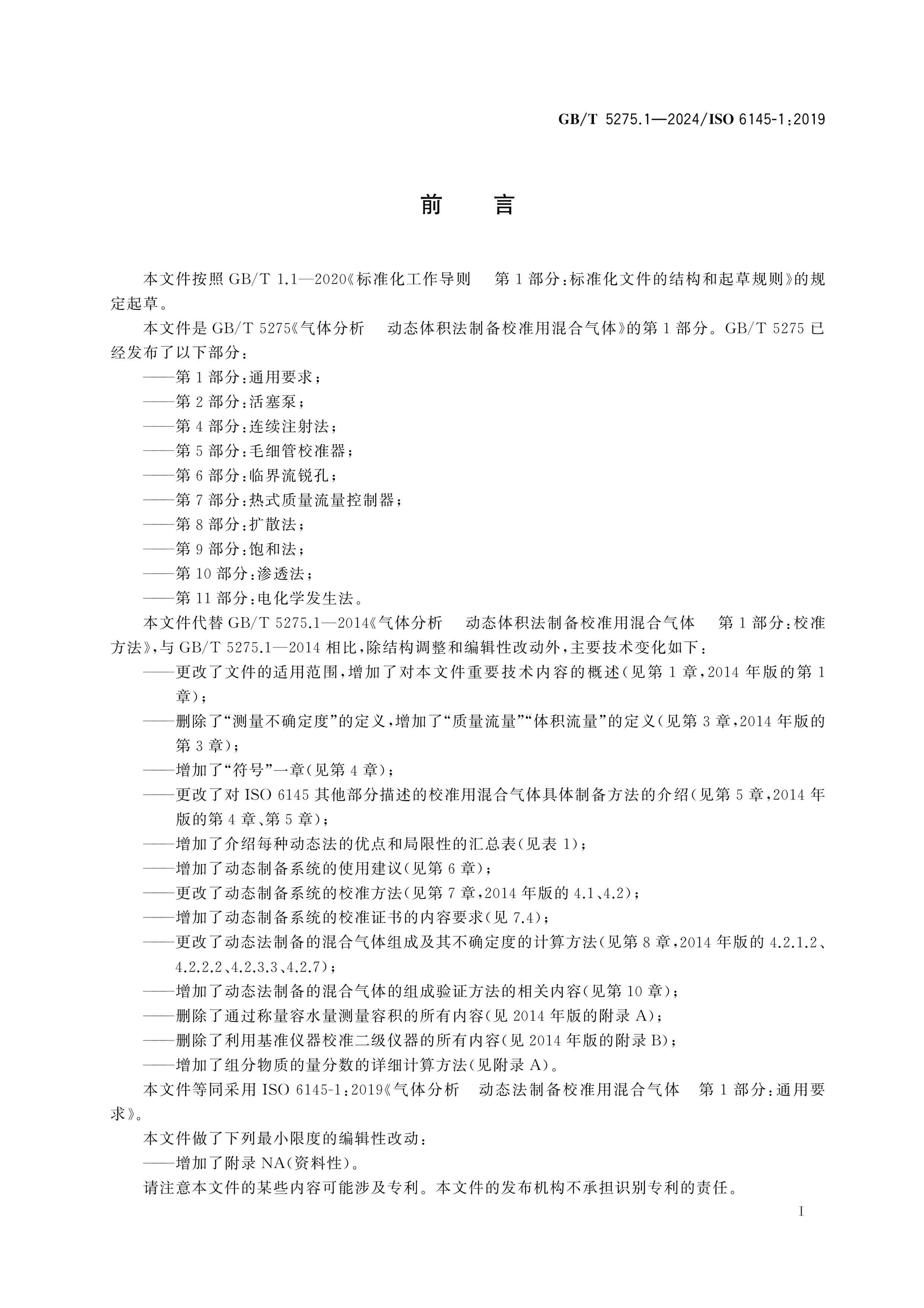 GB/T 5275.1-2024 Page 3