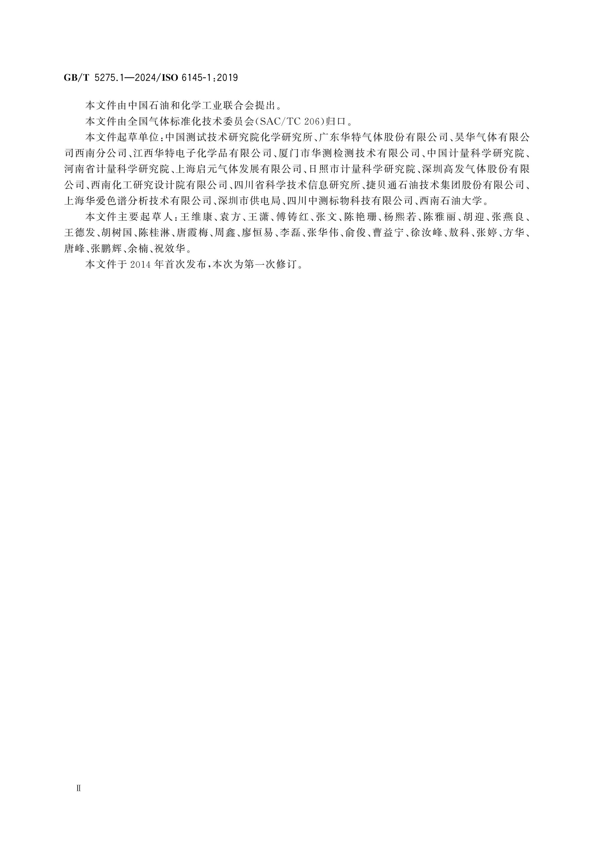 GB/T 5275.1-2024 Page 4
