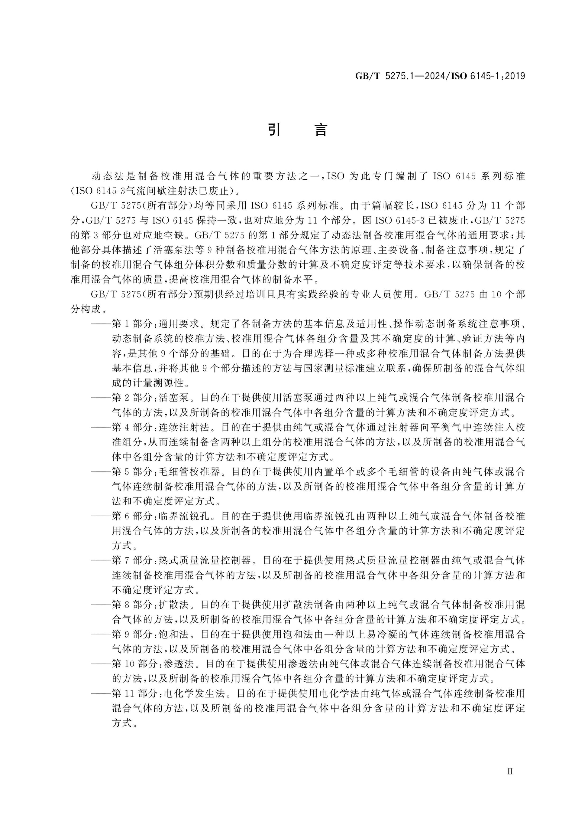 GB/T 5275.1-2024 Page 5