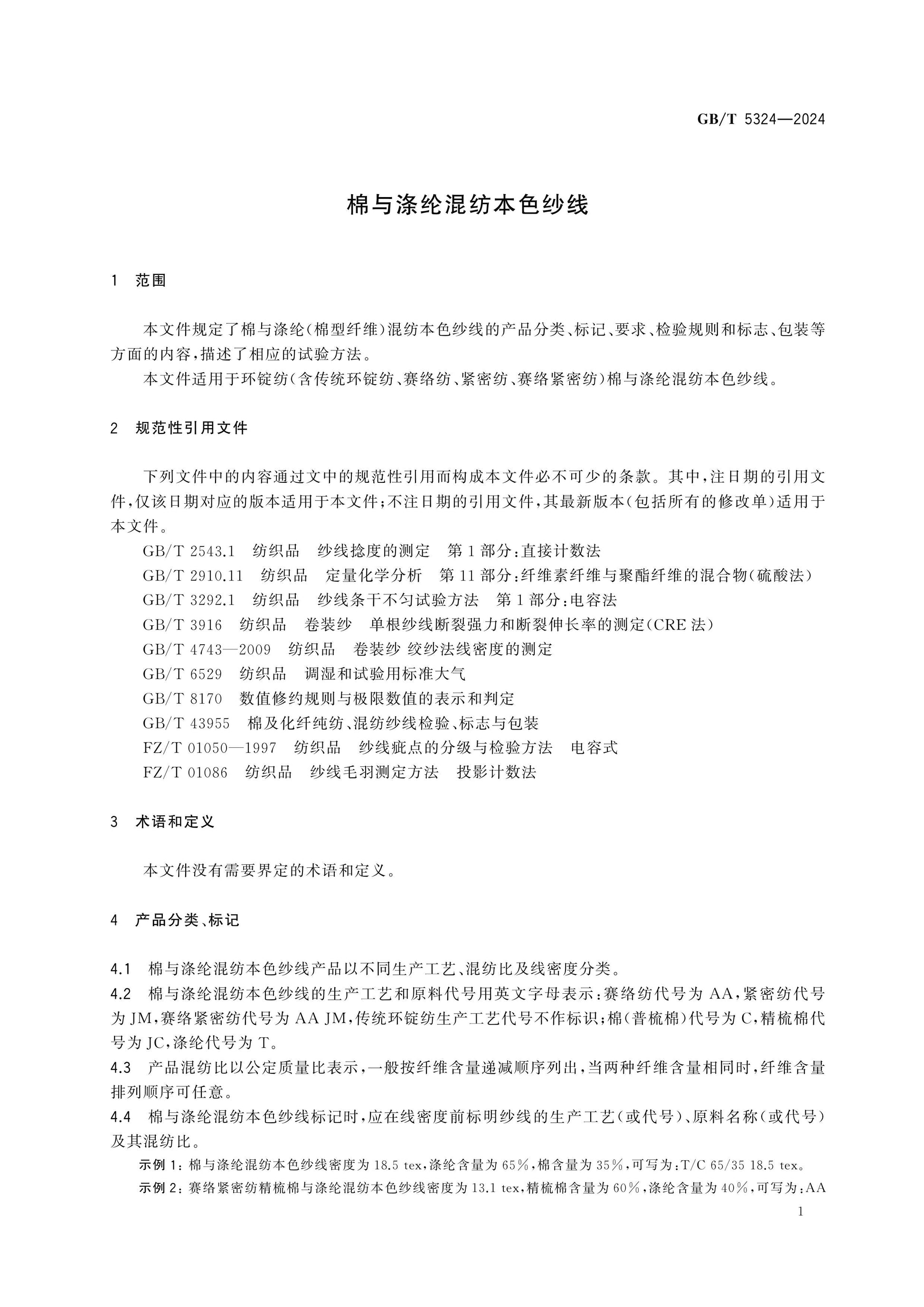 GB/T 5324-2024 Page 3