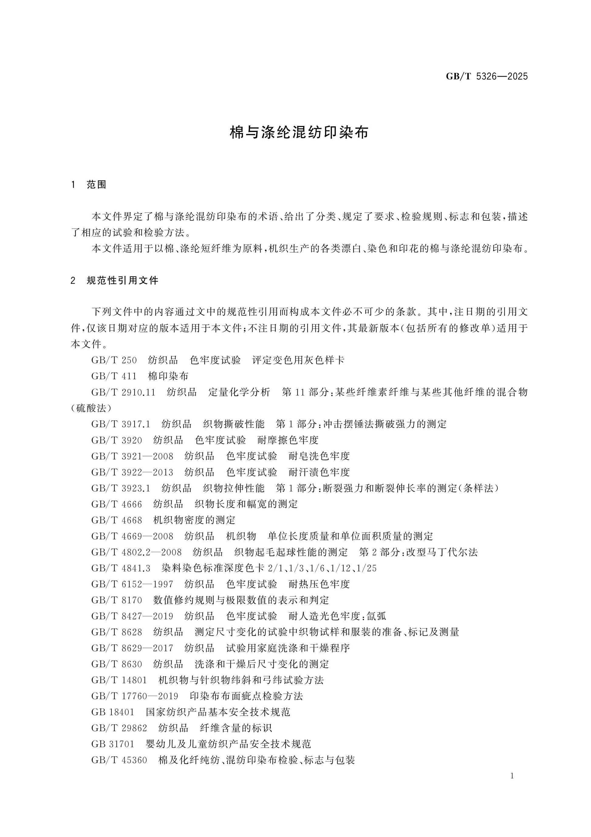 GB/T 5326-2025 Page 3