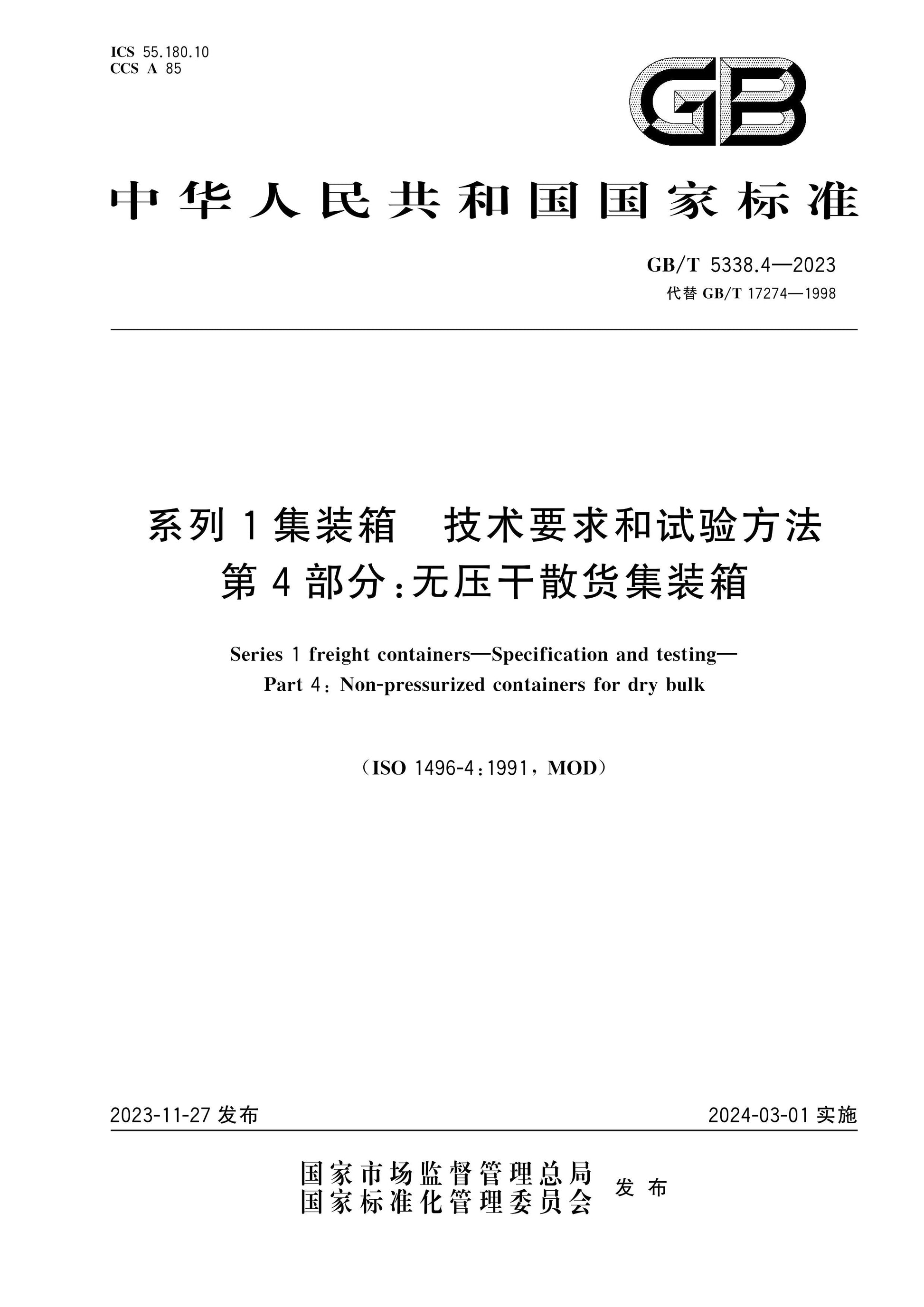 GB/T 5338.4-2023 Page 1