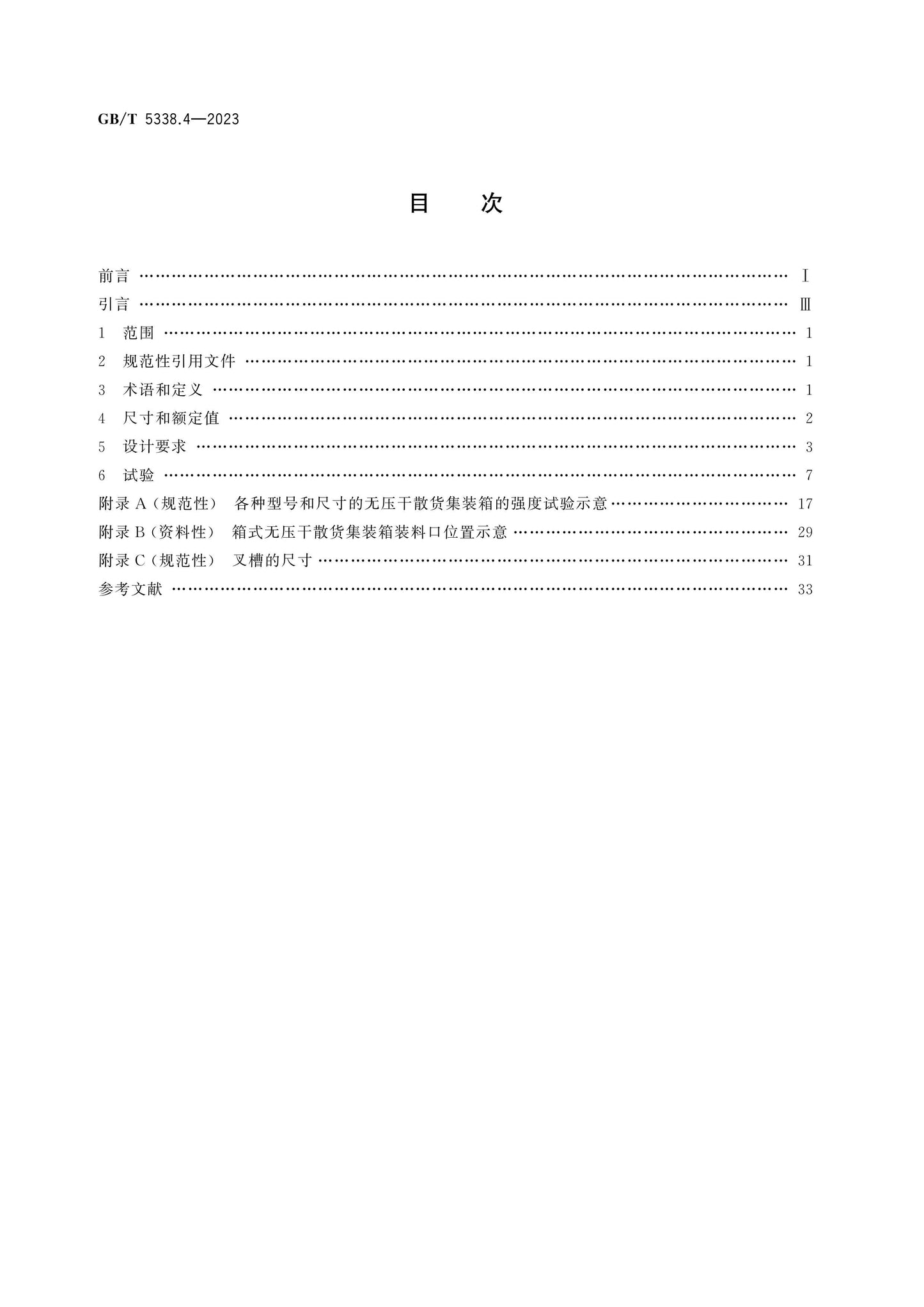 GB/T 5338.4-2023 Page 2
