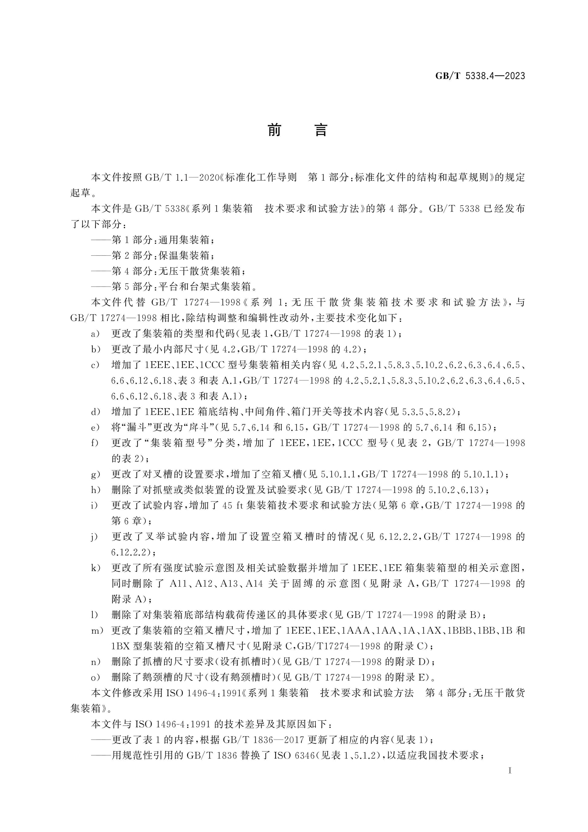 GB/T 5338.4-2023 Page 3