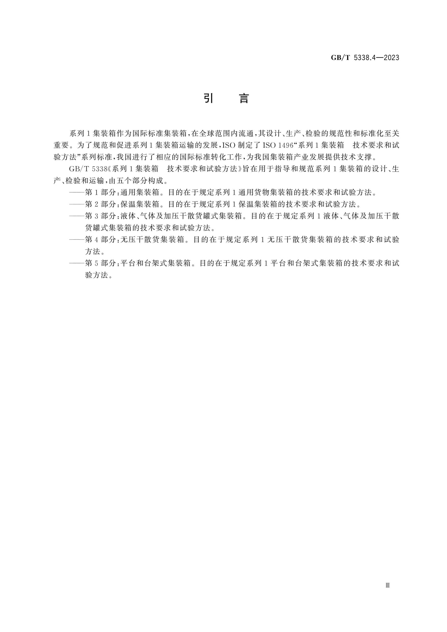 GB/T 5338.4-2023 Page 5