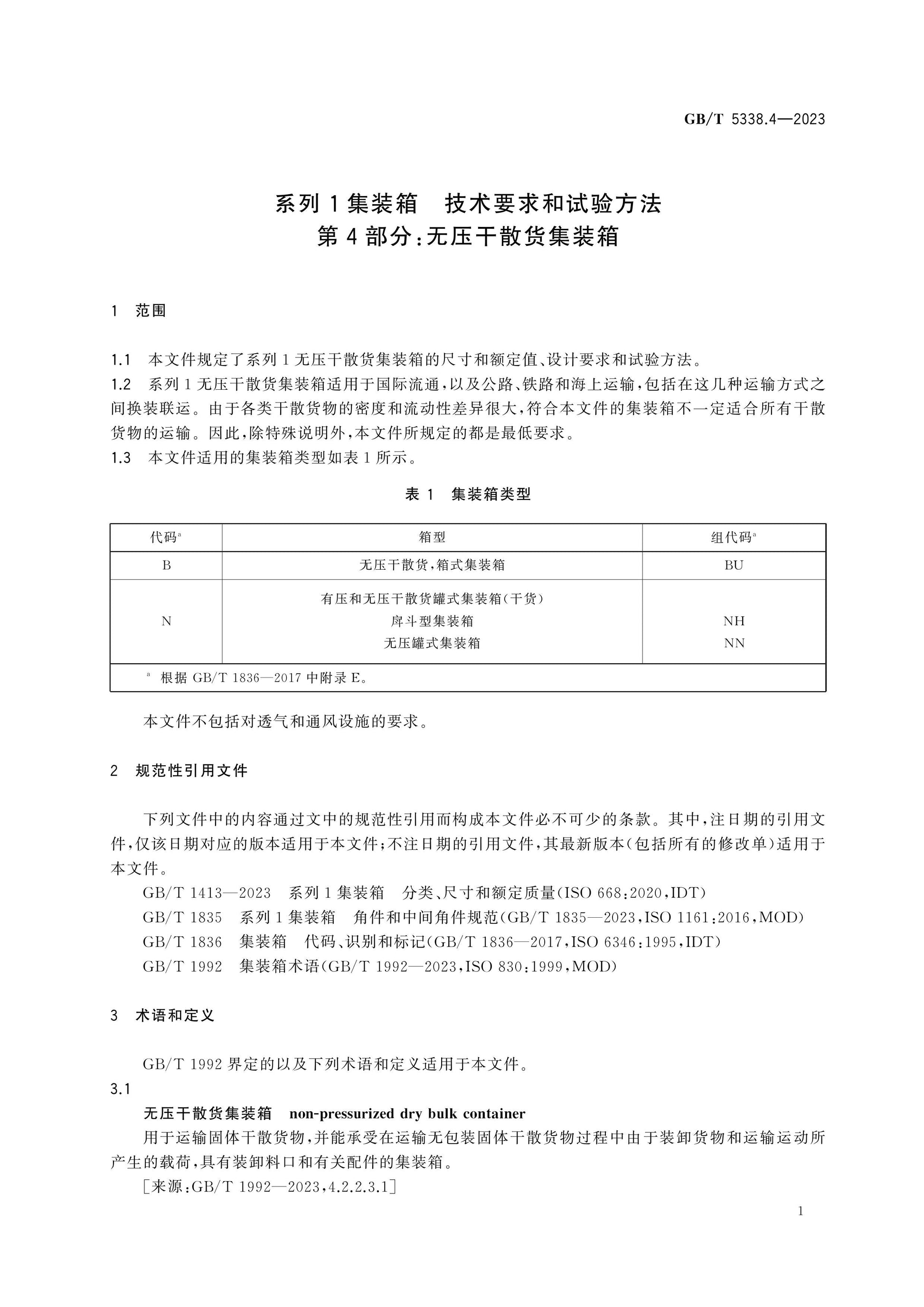 GB/T 5338.4-2023 Page 6