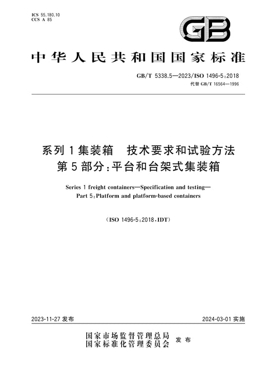 GB/T 5338.5-2023 Page 1