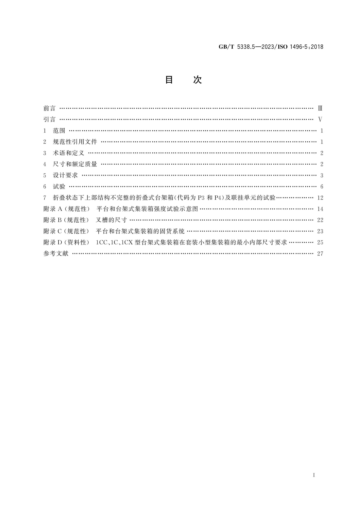 GB/T 5338.5-2023 Page 2