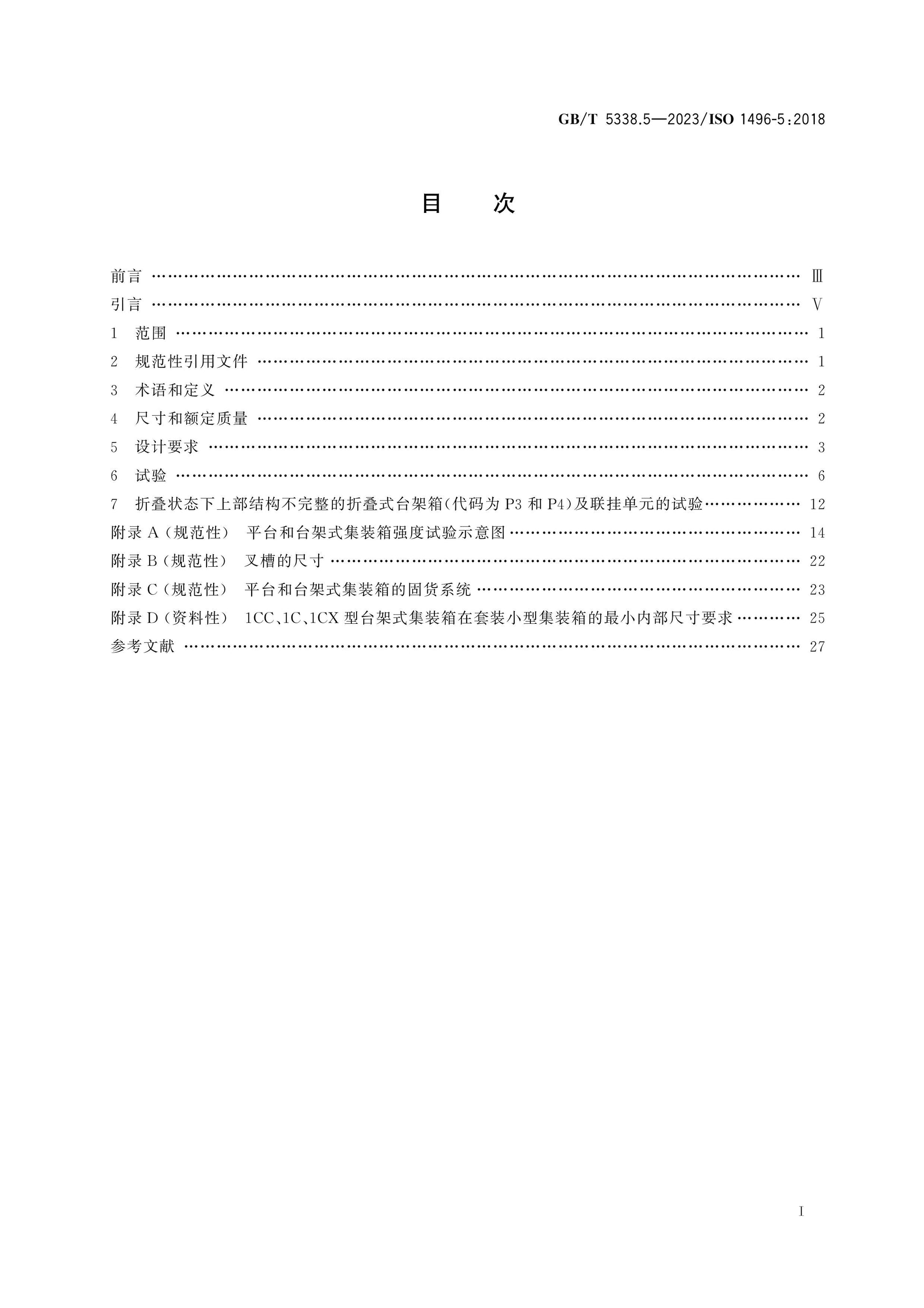 GB/T 5338.5-2023 Page 2
