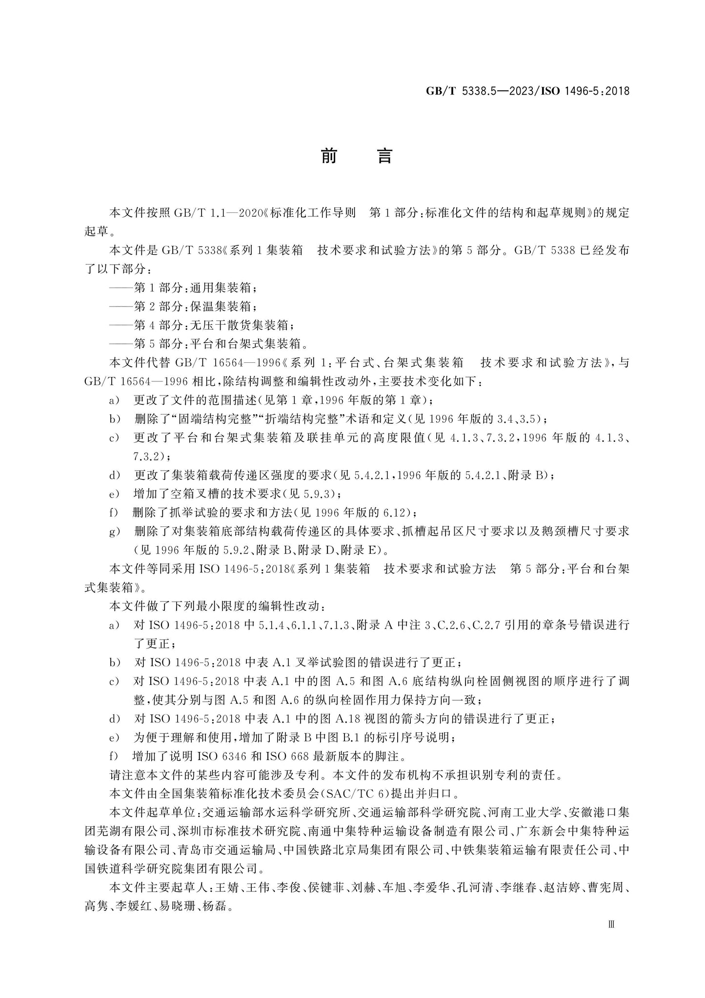 GB/T 5338.5-2023 Page 3