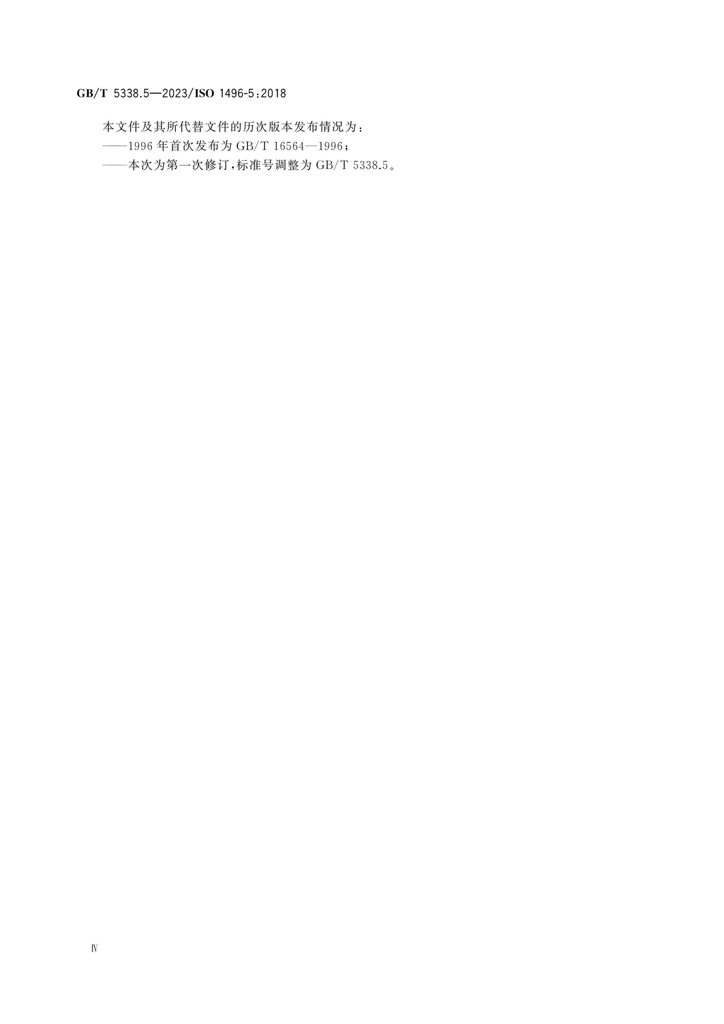 GB/T 5338.5-2023 Page 4