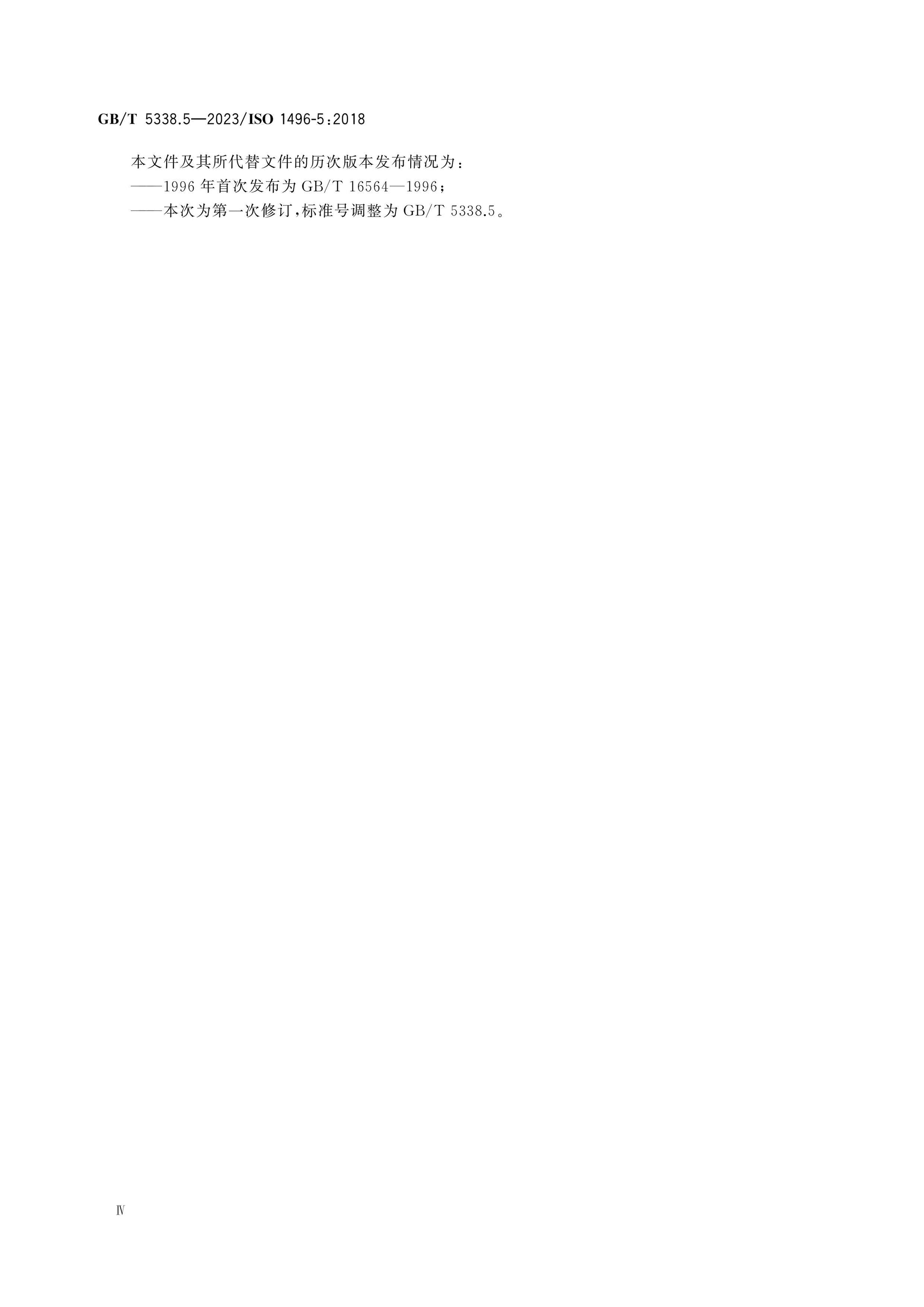GB/T 5338.5-2023 Page 4