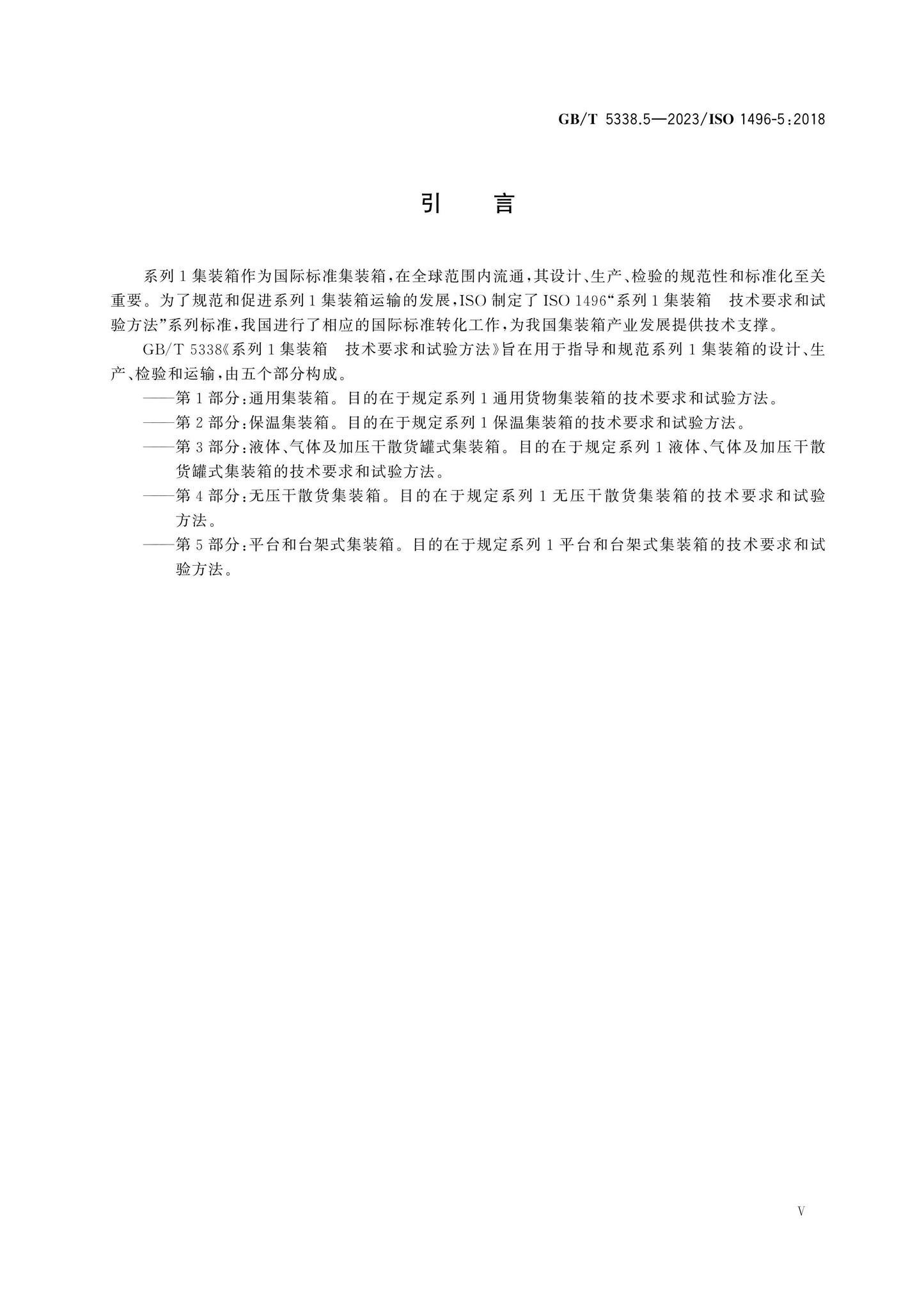 GB/T 5338.5-2023 Page 5