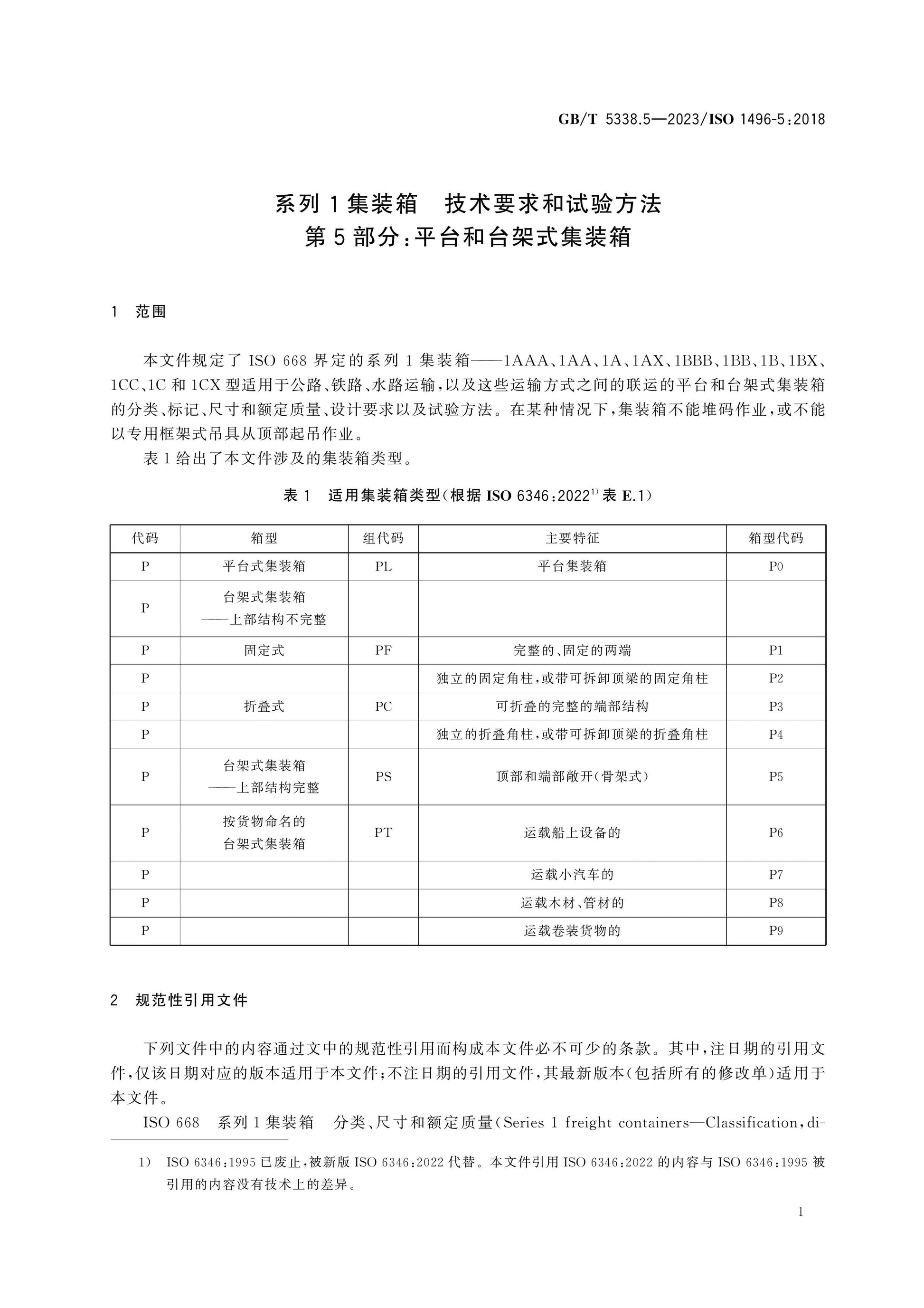GB/T 5338.5-2023 Page 6