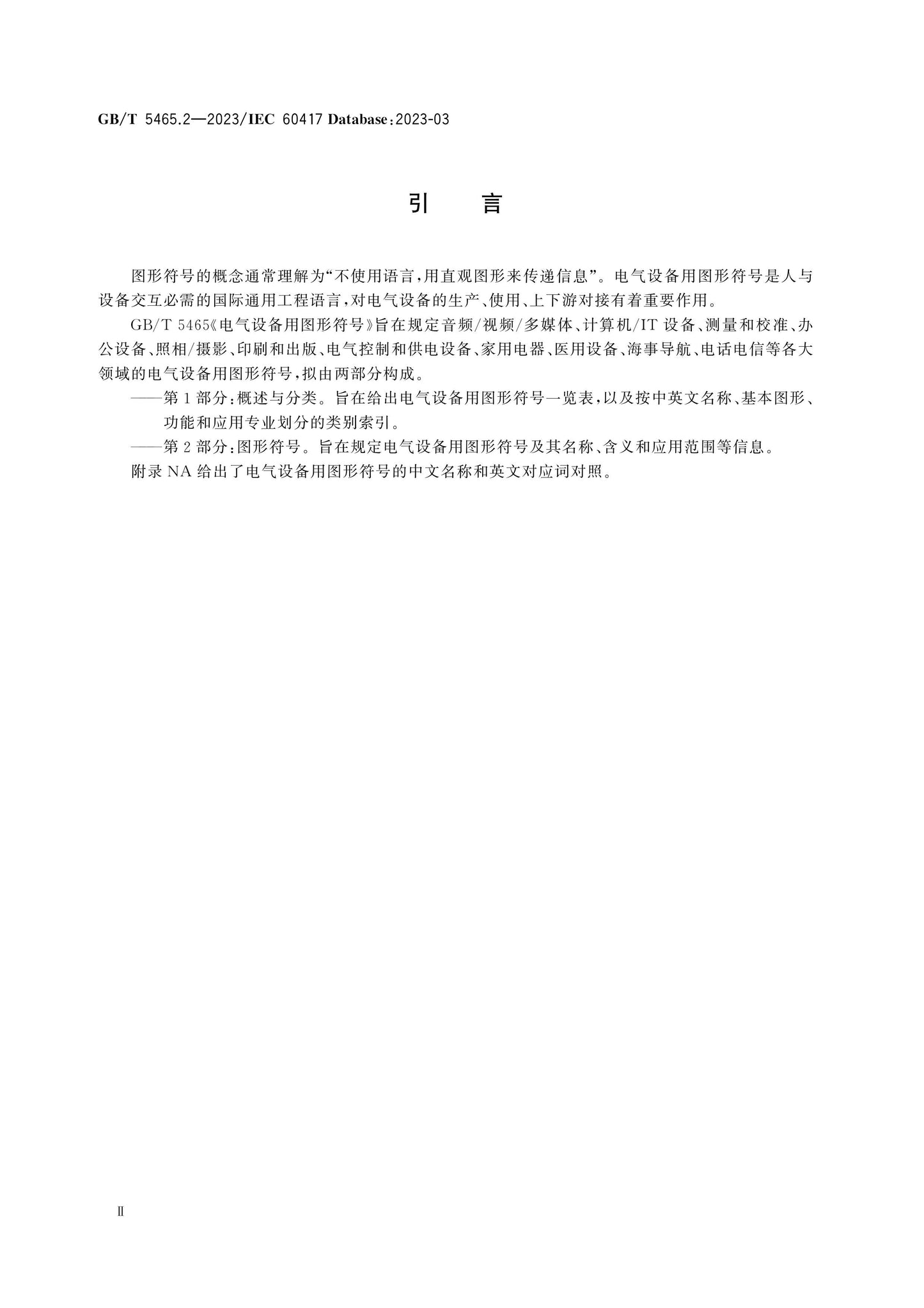 GB/T 5465.2-2023 Page 4