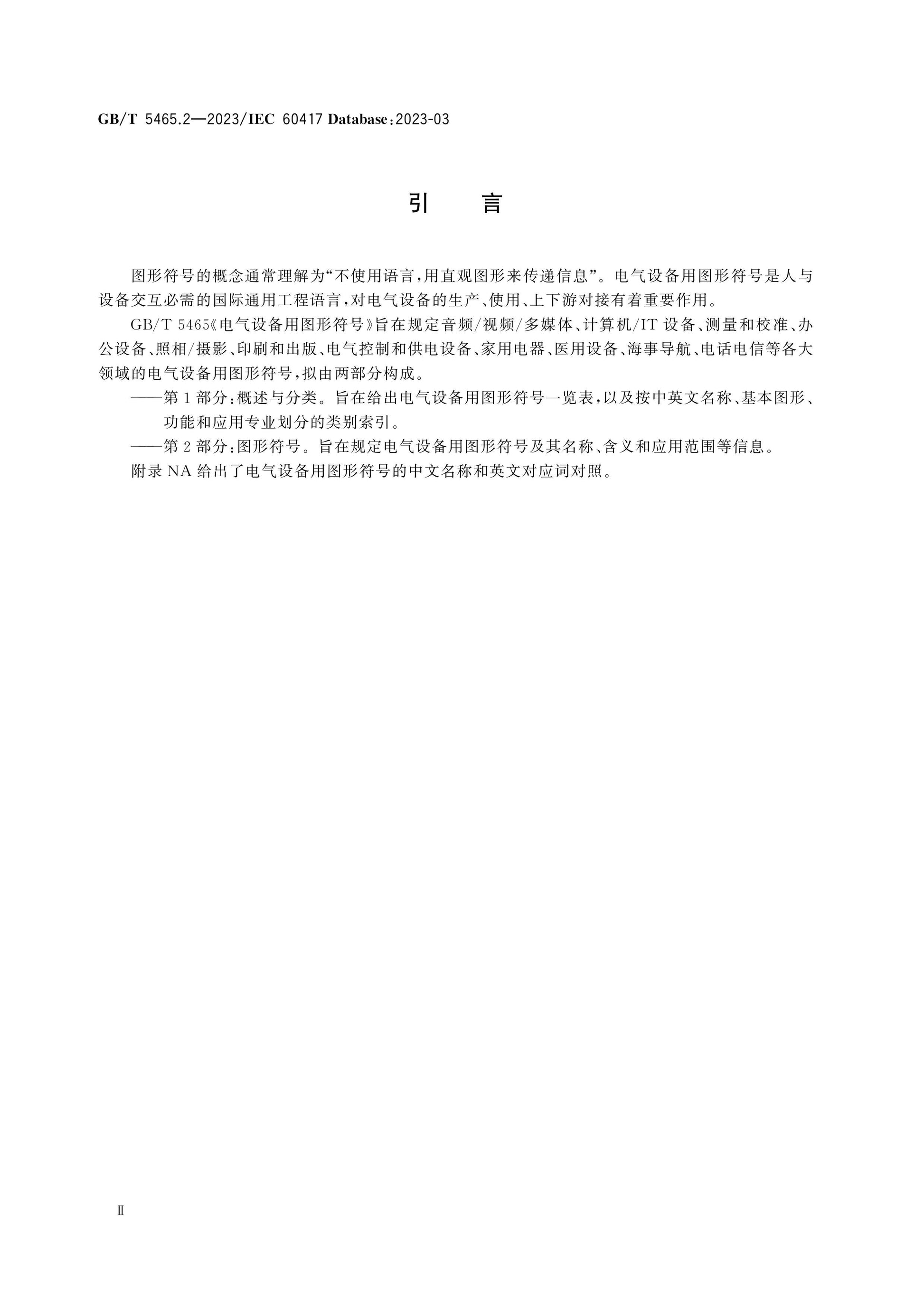 GB/T 5465.2-2023 Page 4