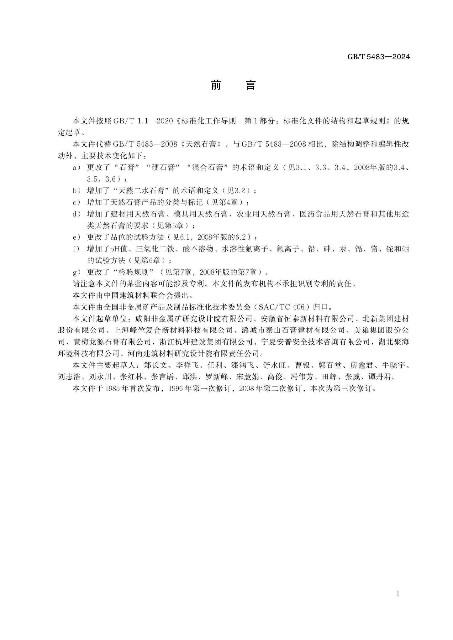 GB/T 5483-2024 Page 2