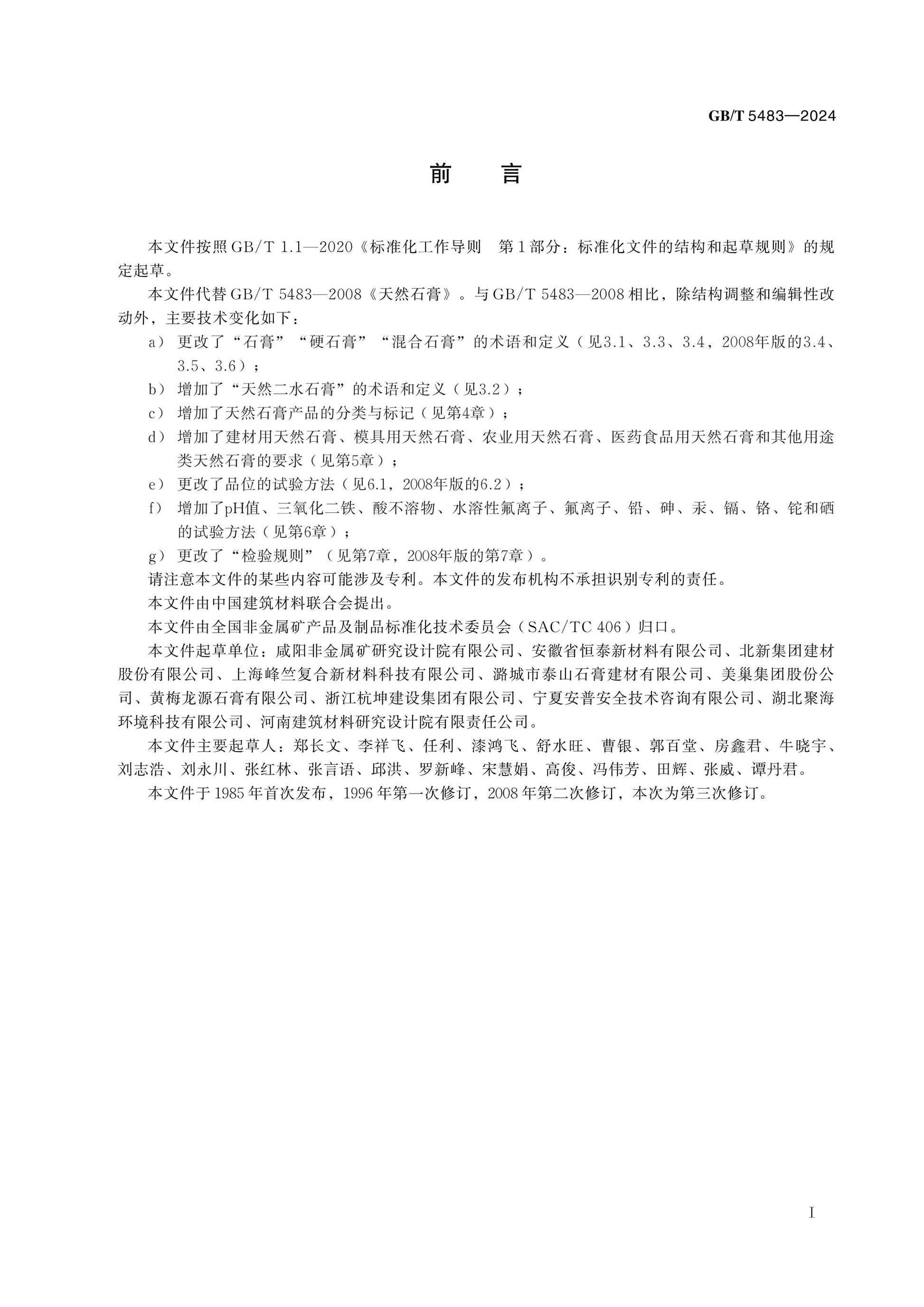 GB/T 5483-2024 Page 2