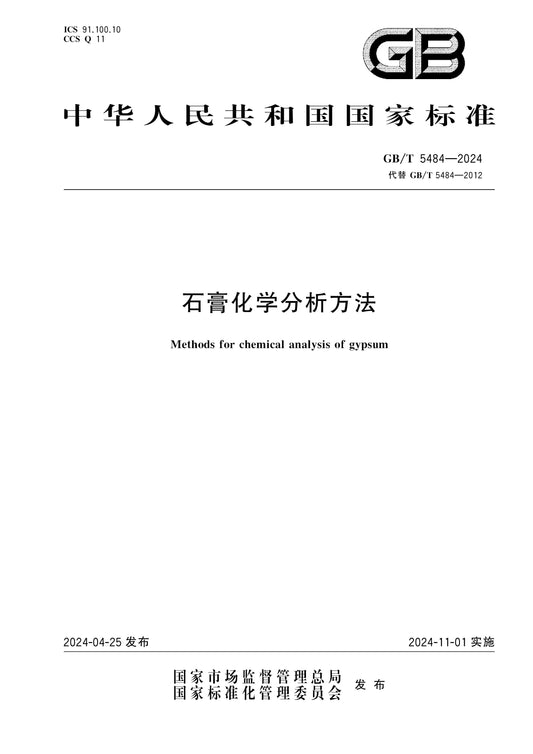GB/T 5484-2024 Page 1