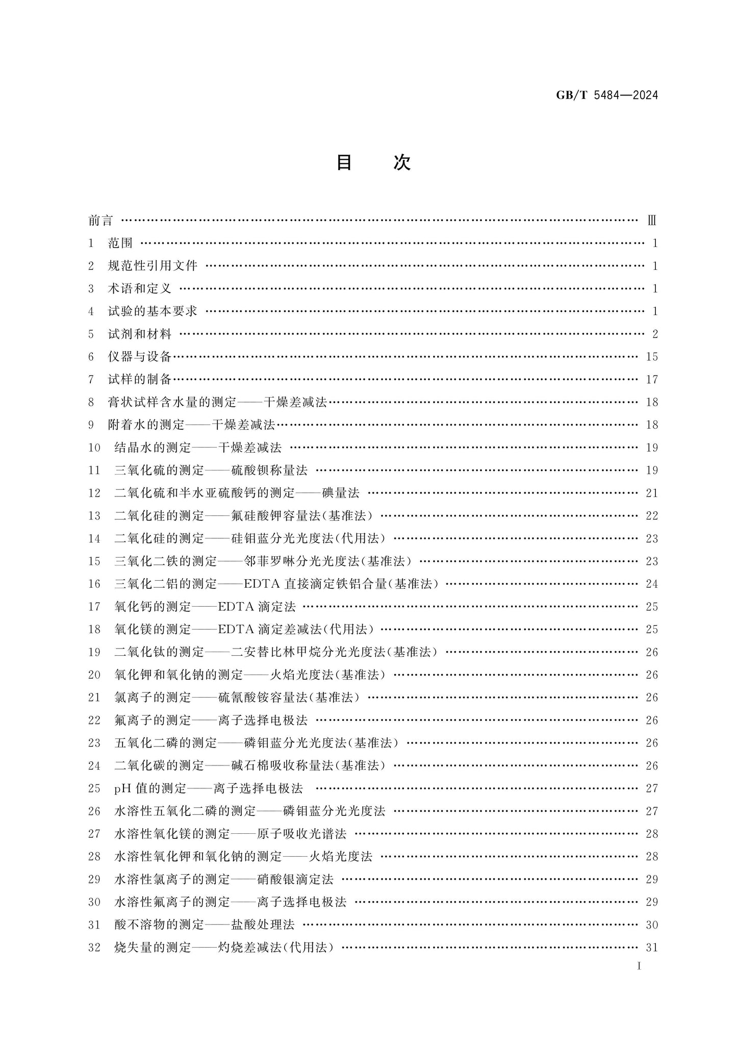 GB/T 5484-2024 Page 2