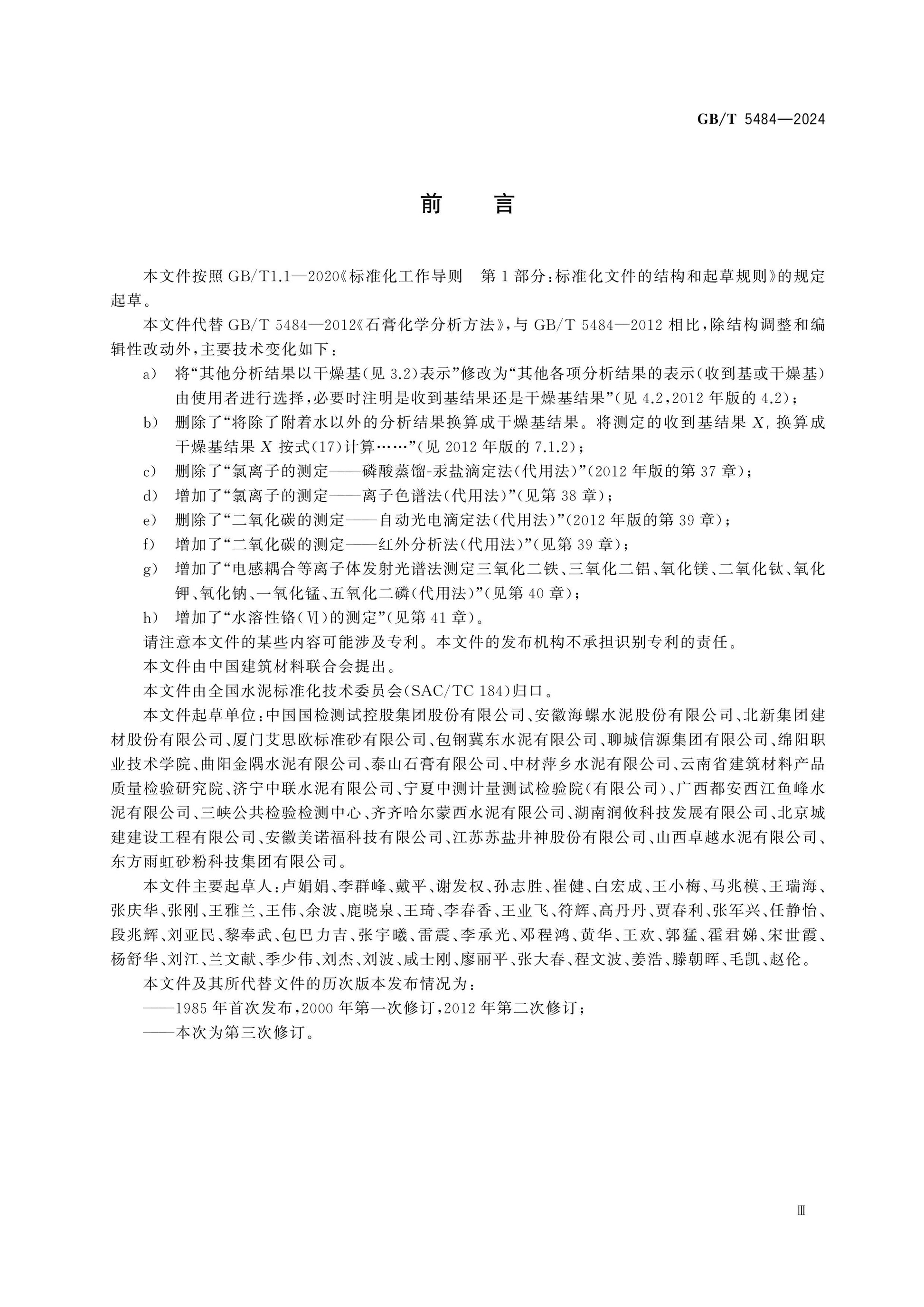 GB/T 5484-2024 Page 4