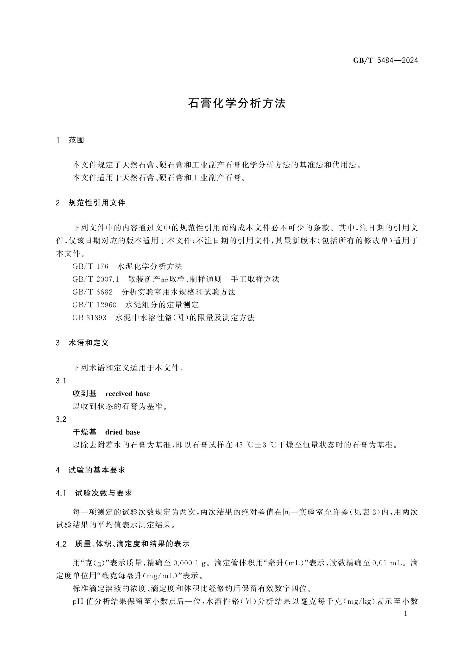GB/T 5484-2024 Page 5