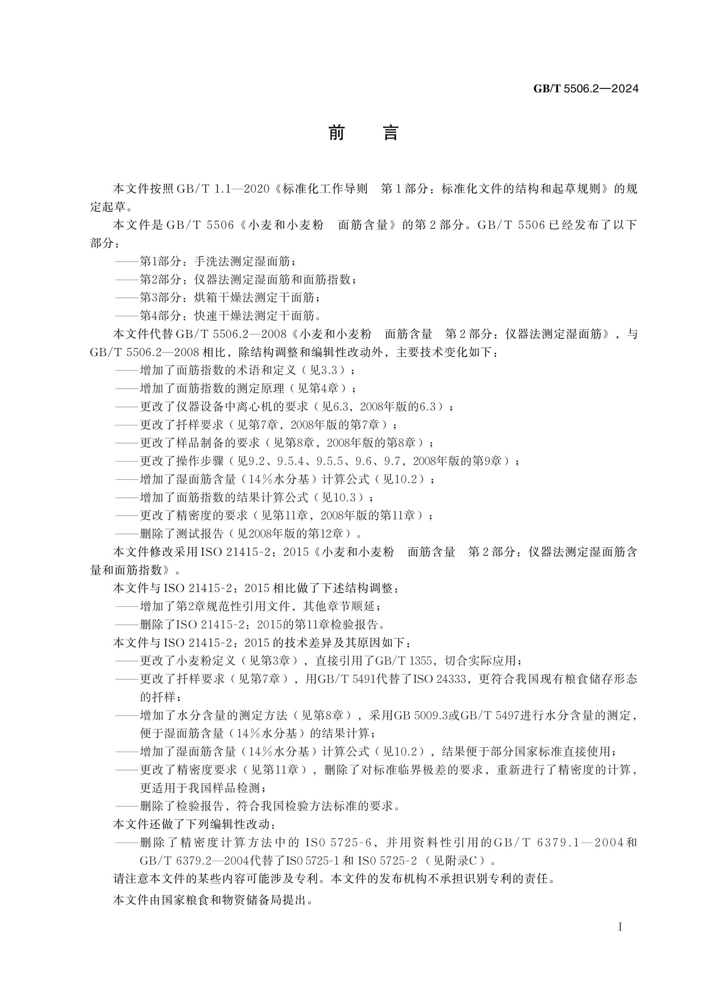 GB/T 5506.2-2024 Page 2
