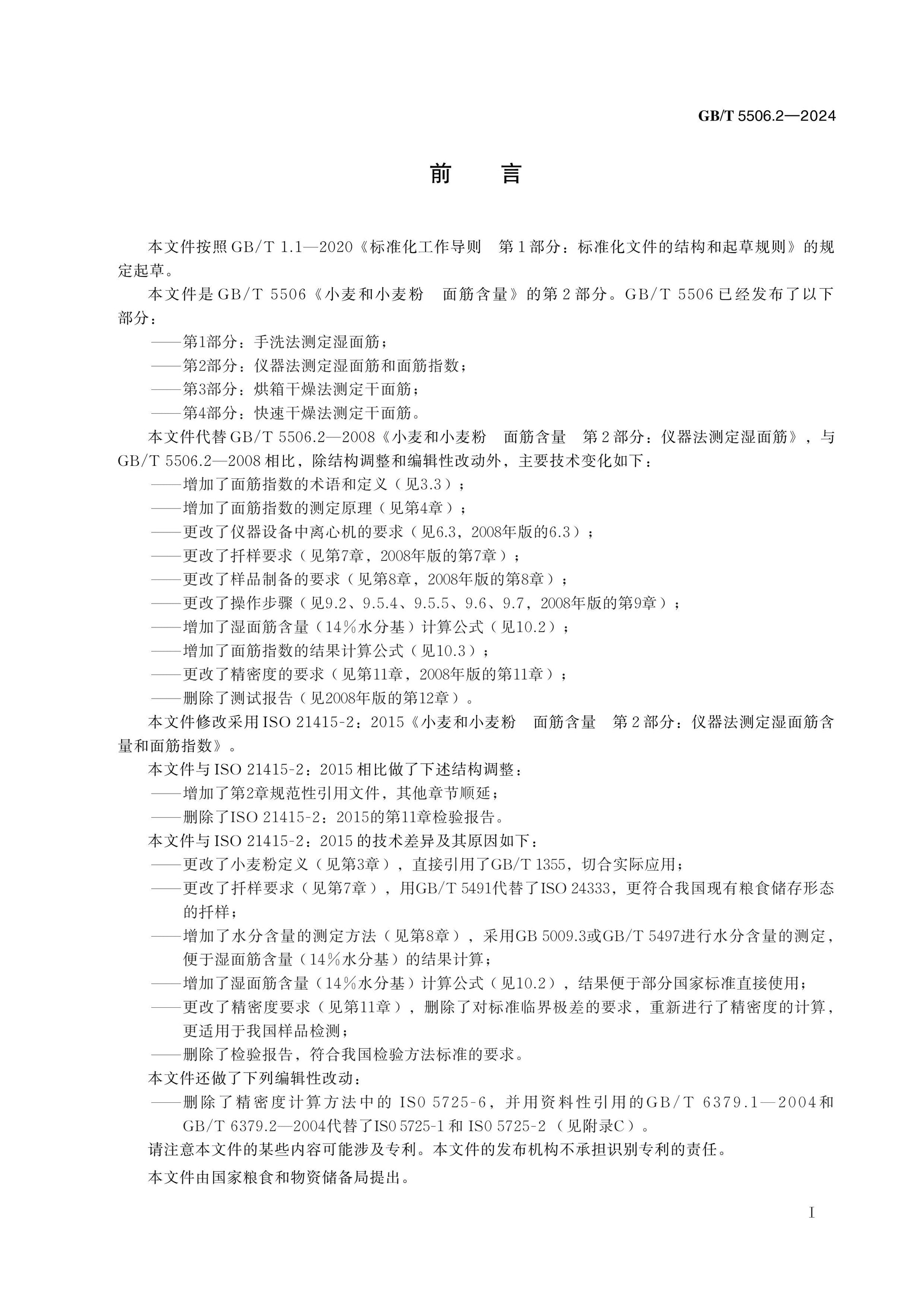 GB/T 5506.2-2024 Page 2