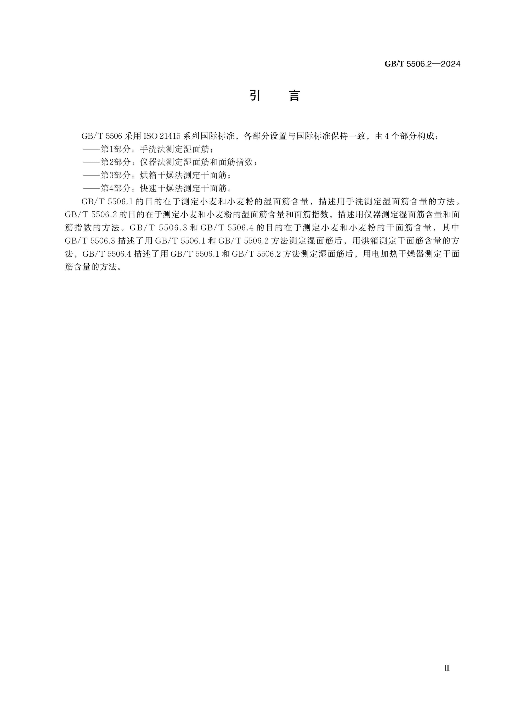GB/T 5506.2-2024 Page 4