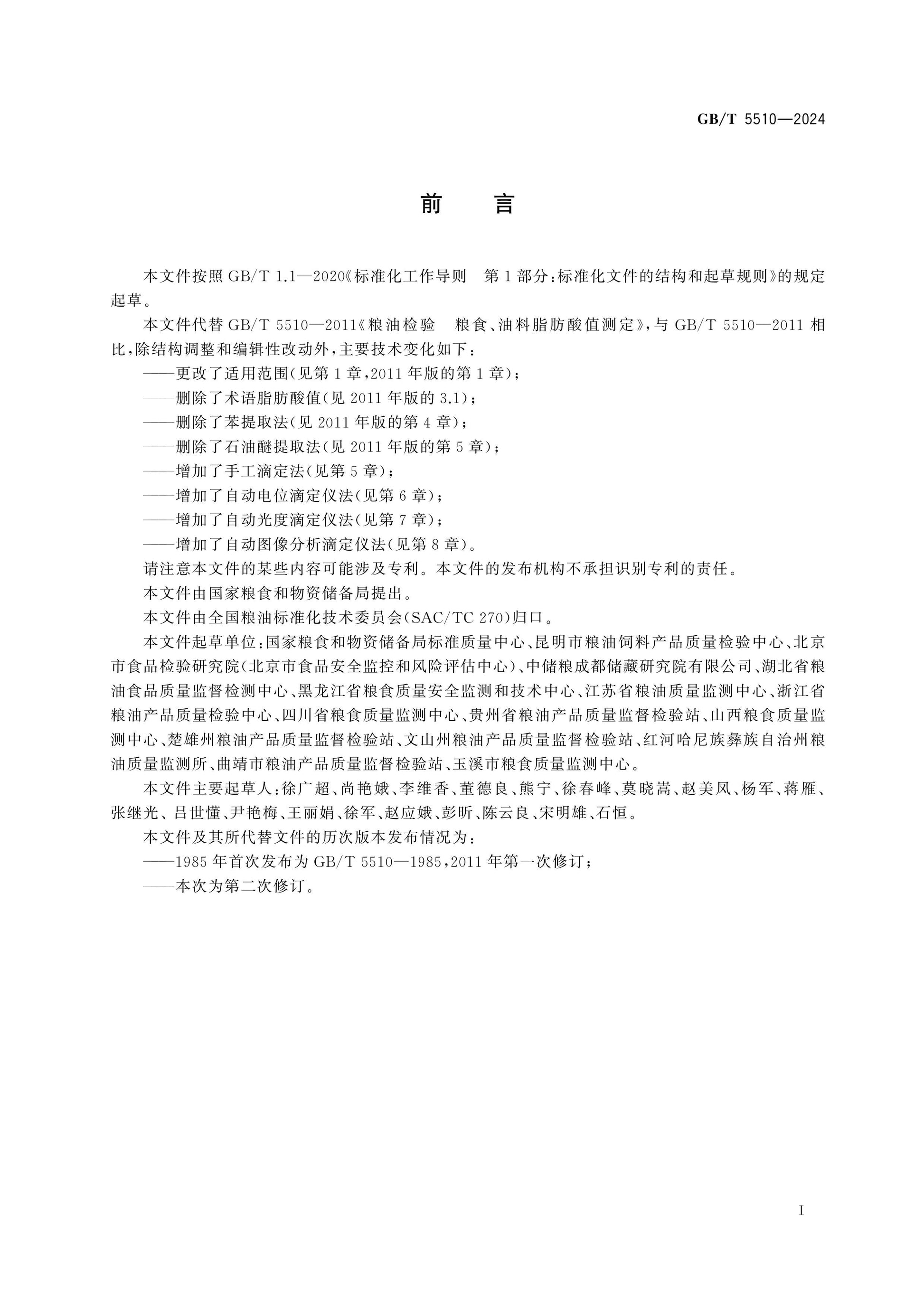 GB/T 5510-2024 Page 2