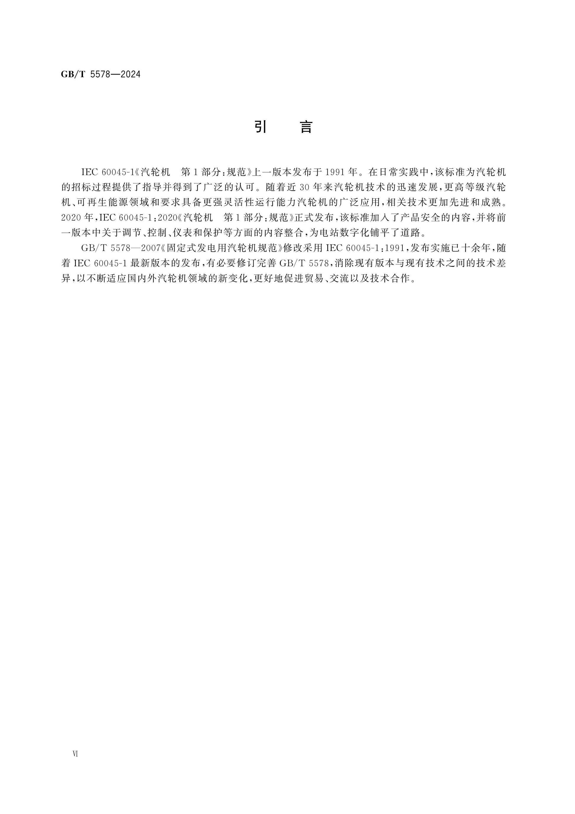 GB/T 5578-2024 Page 6