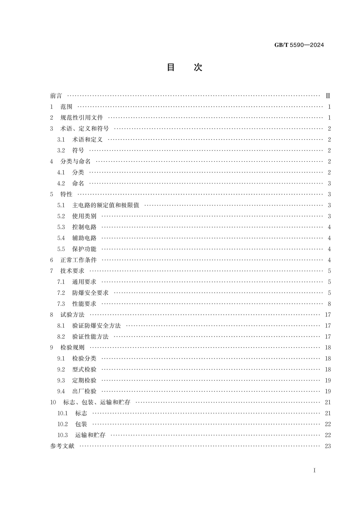 GB/T 5590-2024 Page 2