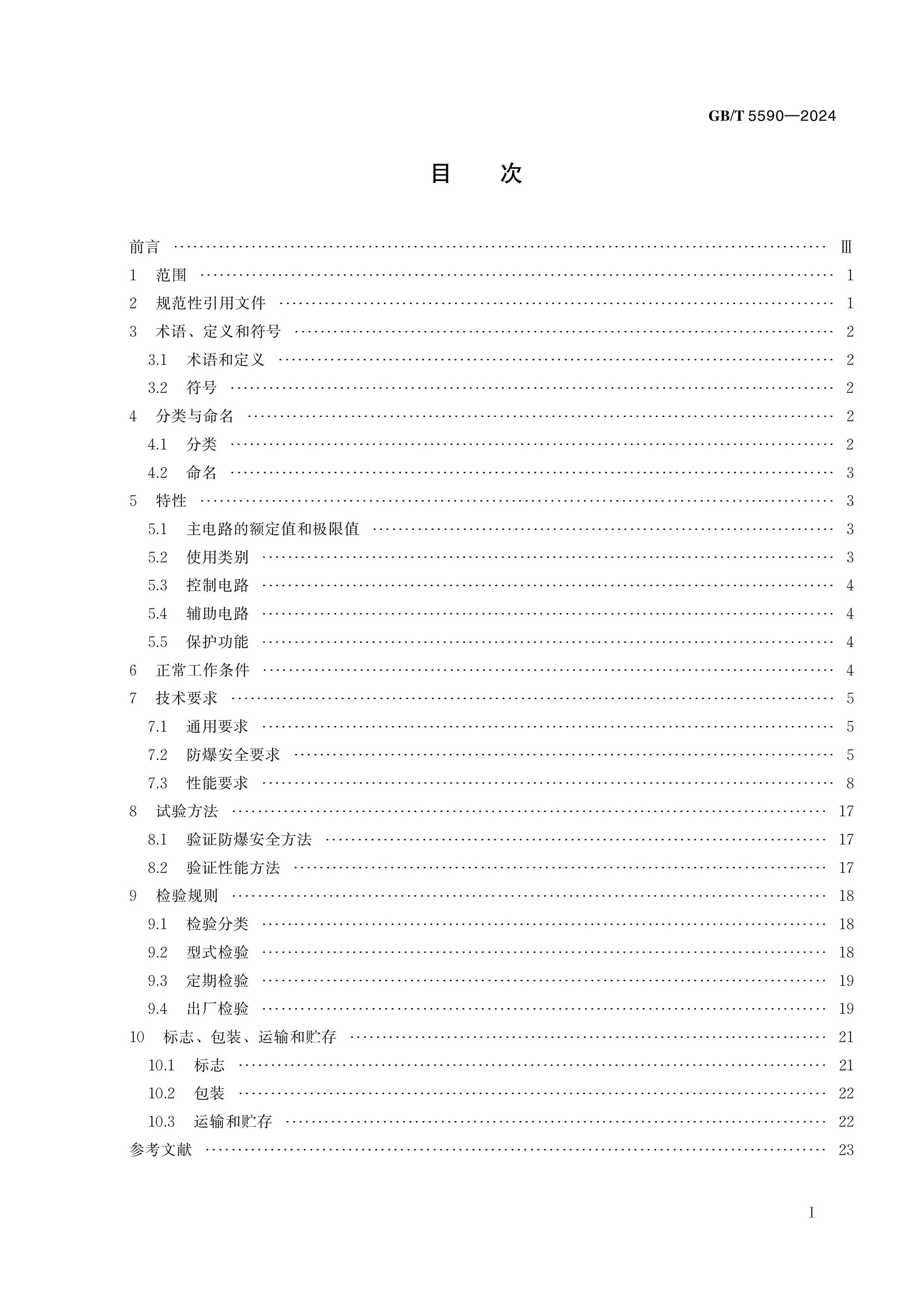 GB/T 5590-2024 Page 2