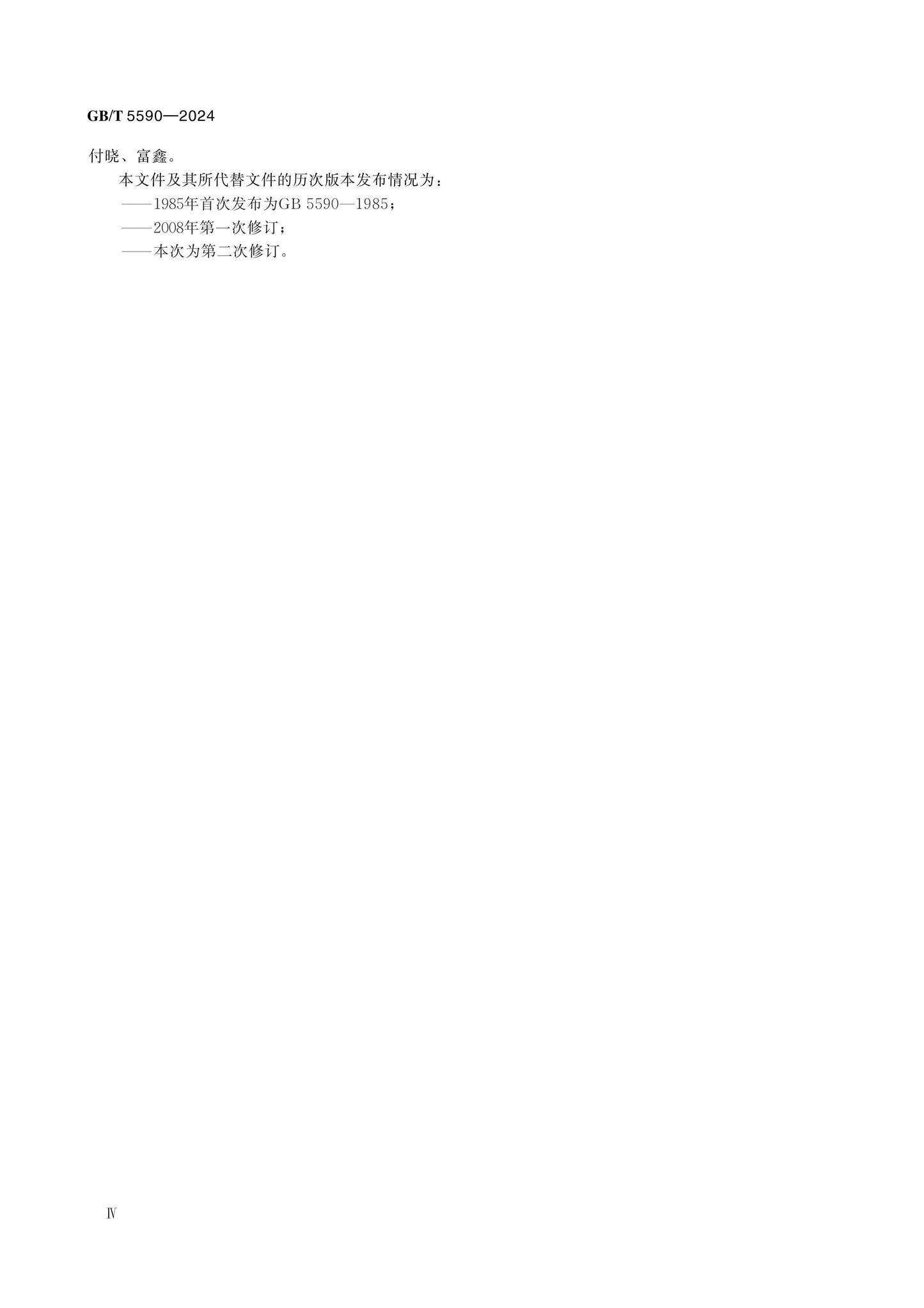 GB/T 5590-2024 Page 4