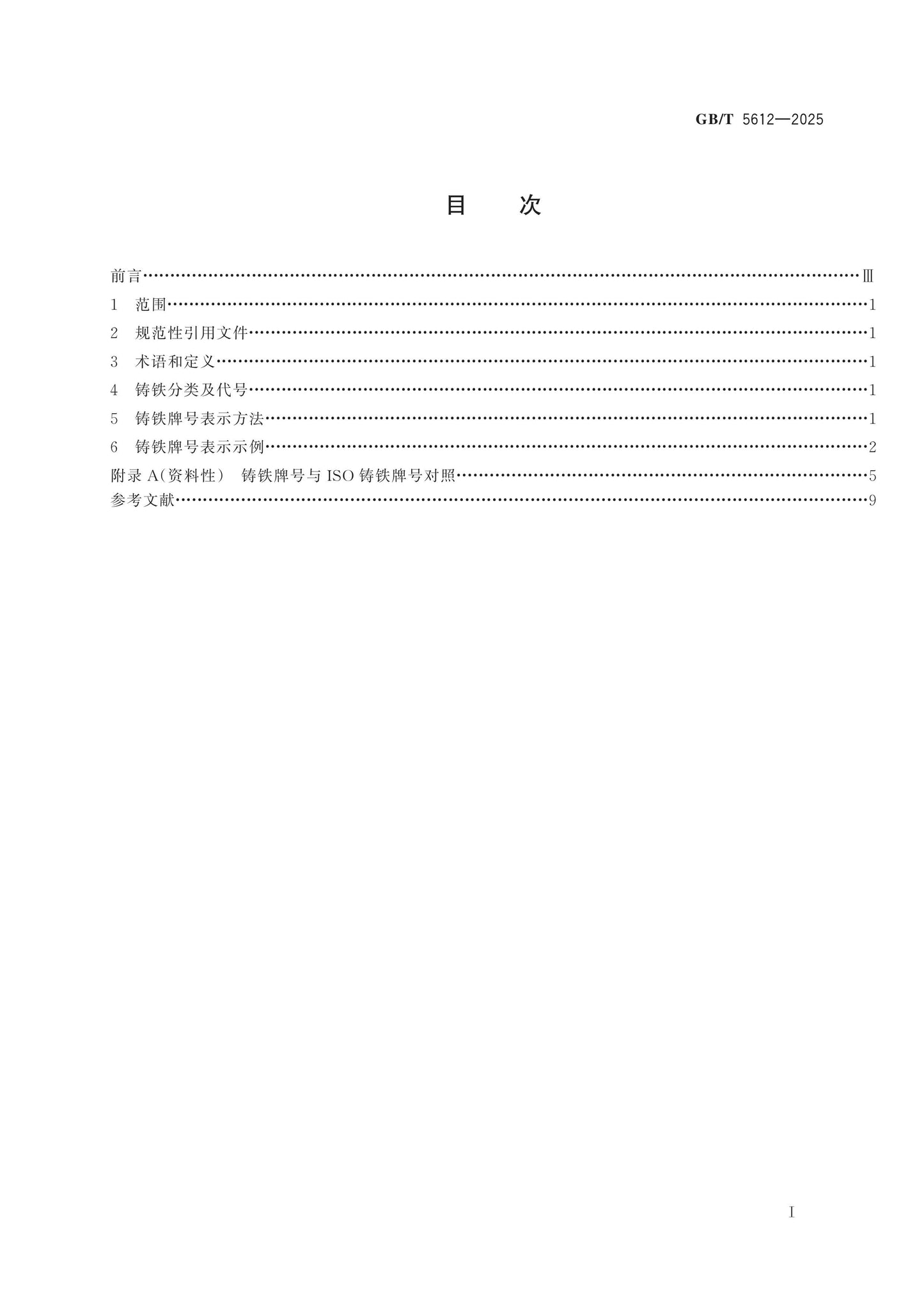 GB/T 5612-2025 Page 2