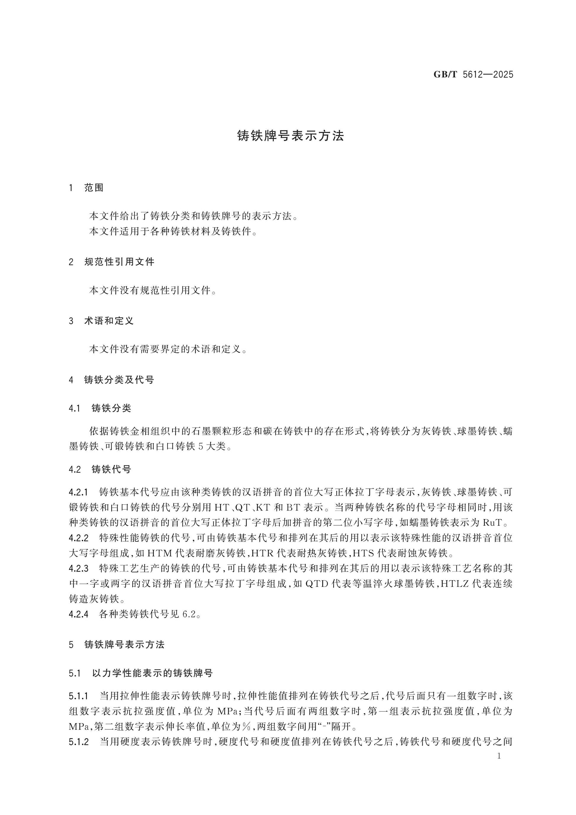 GB/T 5612-2025 Page 4