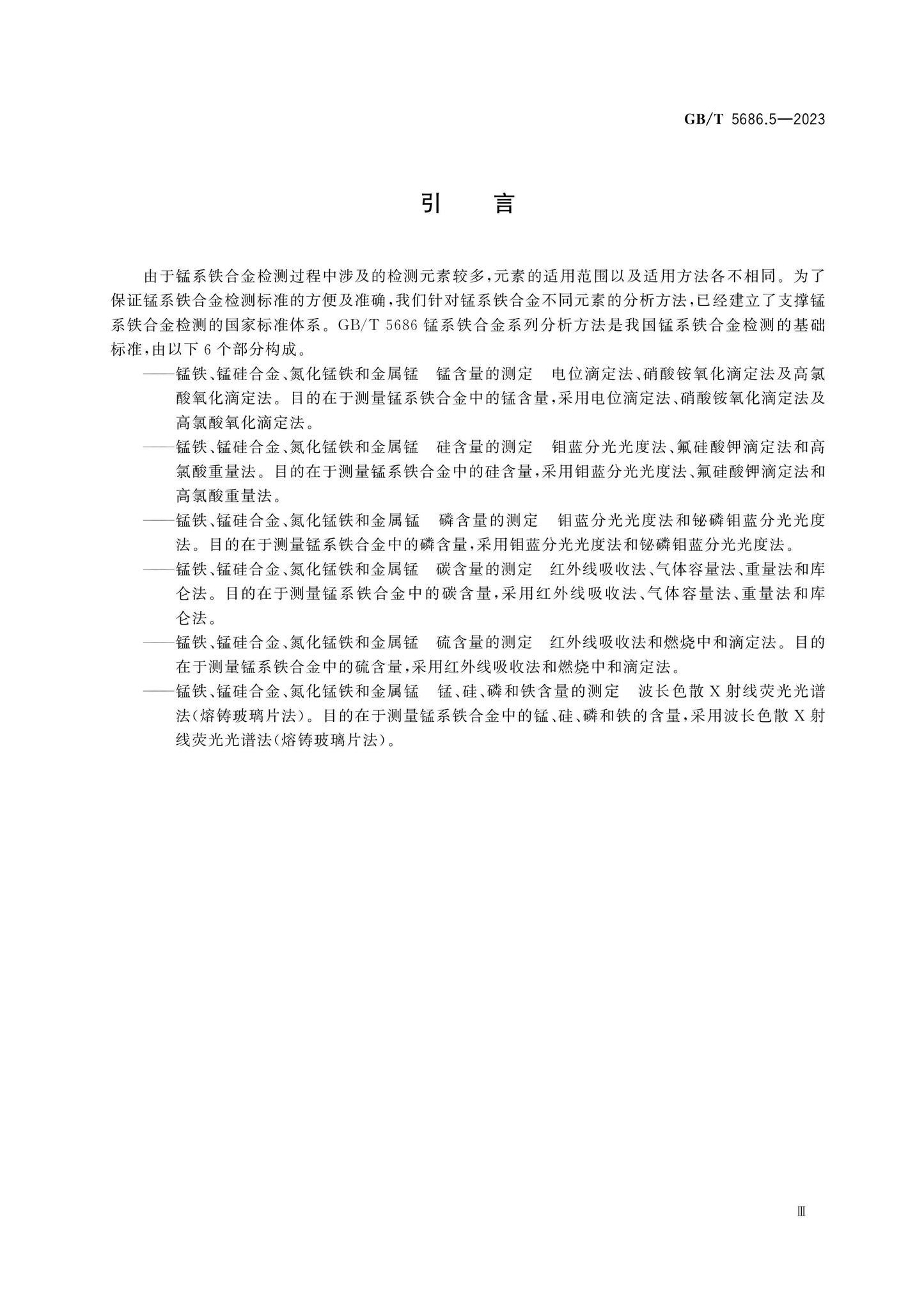 GB/T 5686.5-2023 Page 4