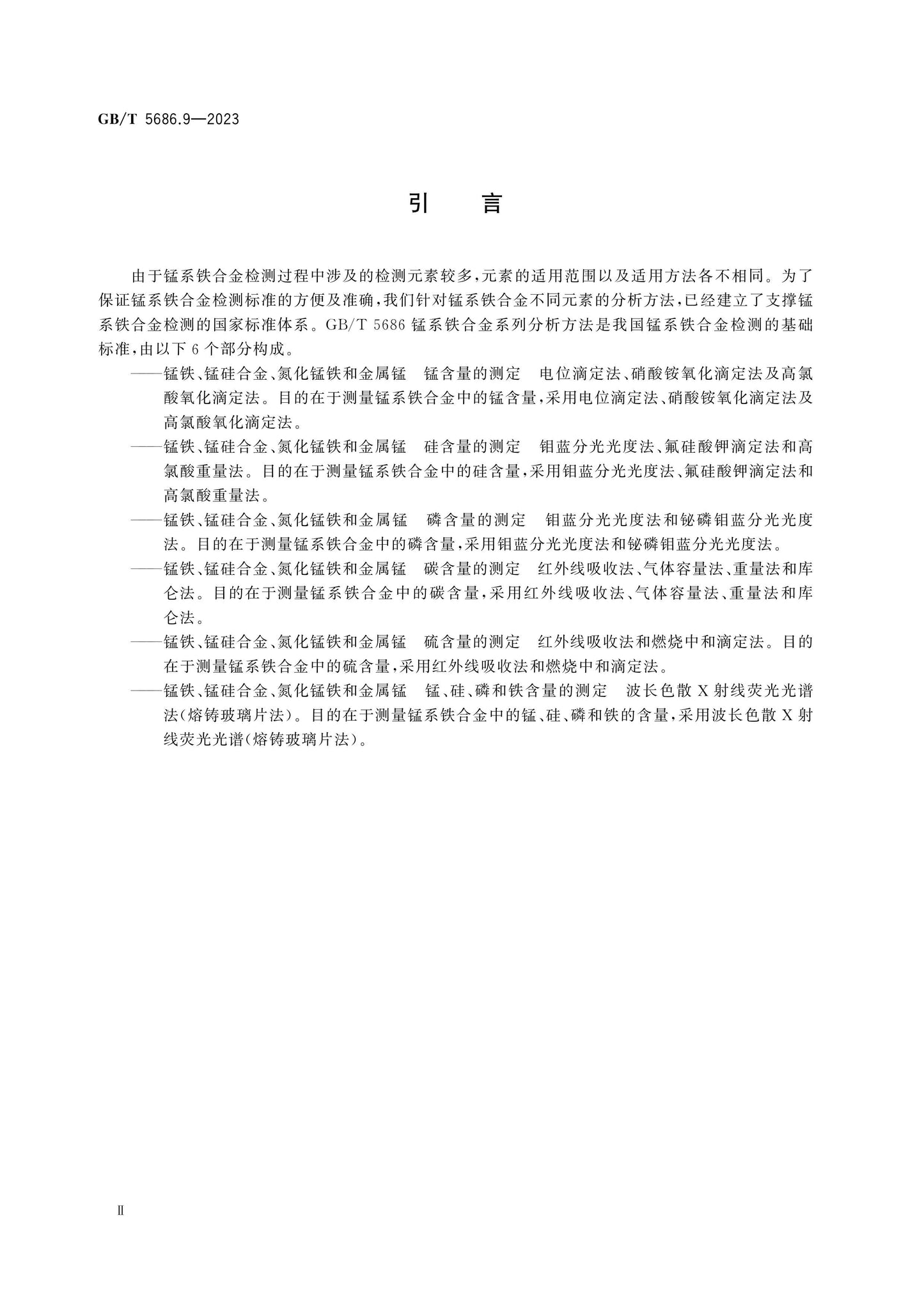 GB/T 5686.9-2023 Page 3