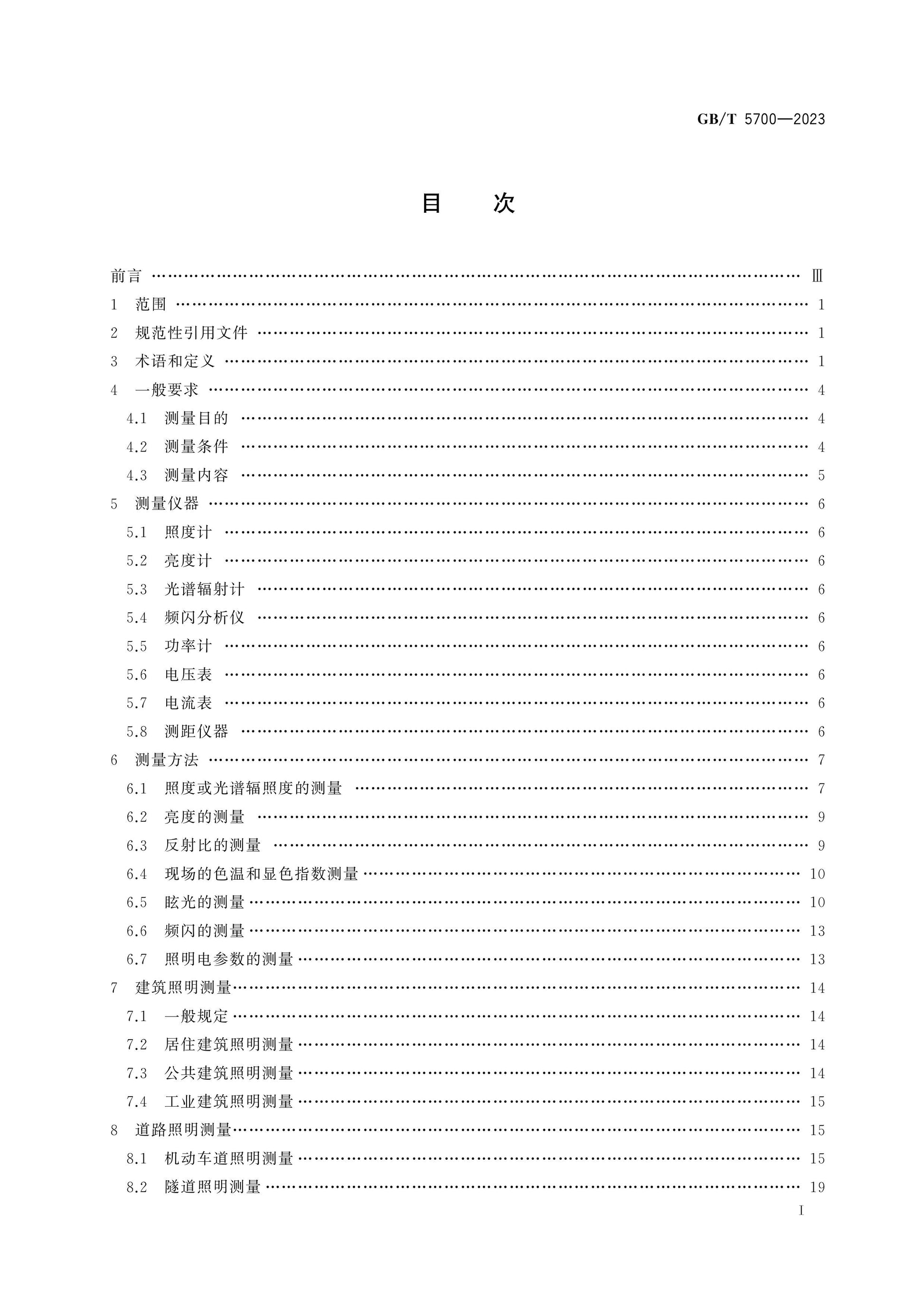 GB/T 5700-2023 Page 2