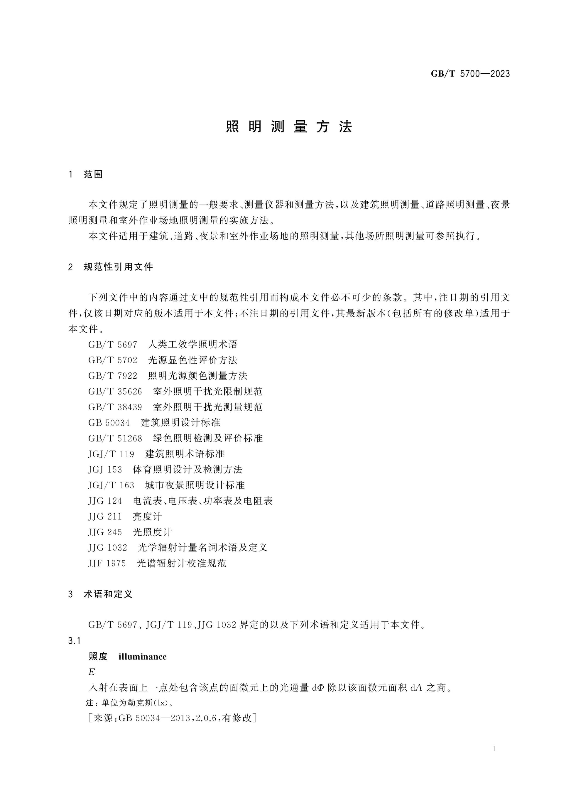 GB/T 5700-2023 Page 5