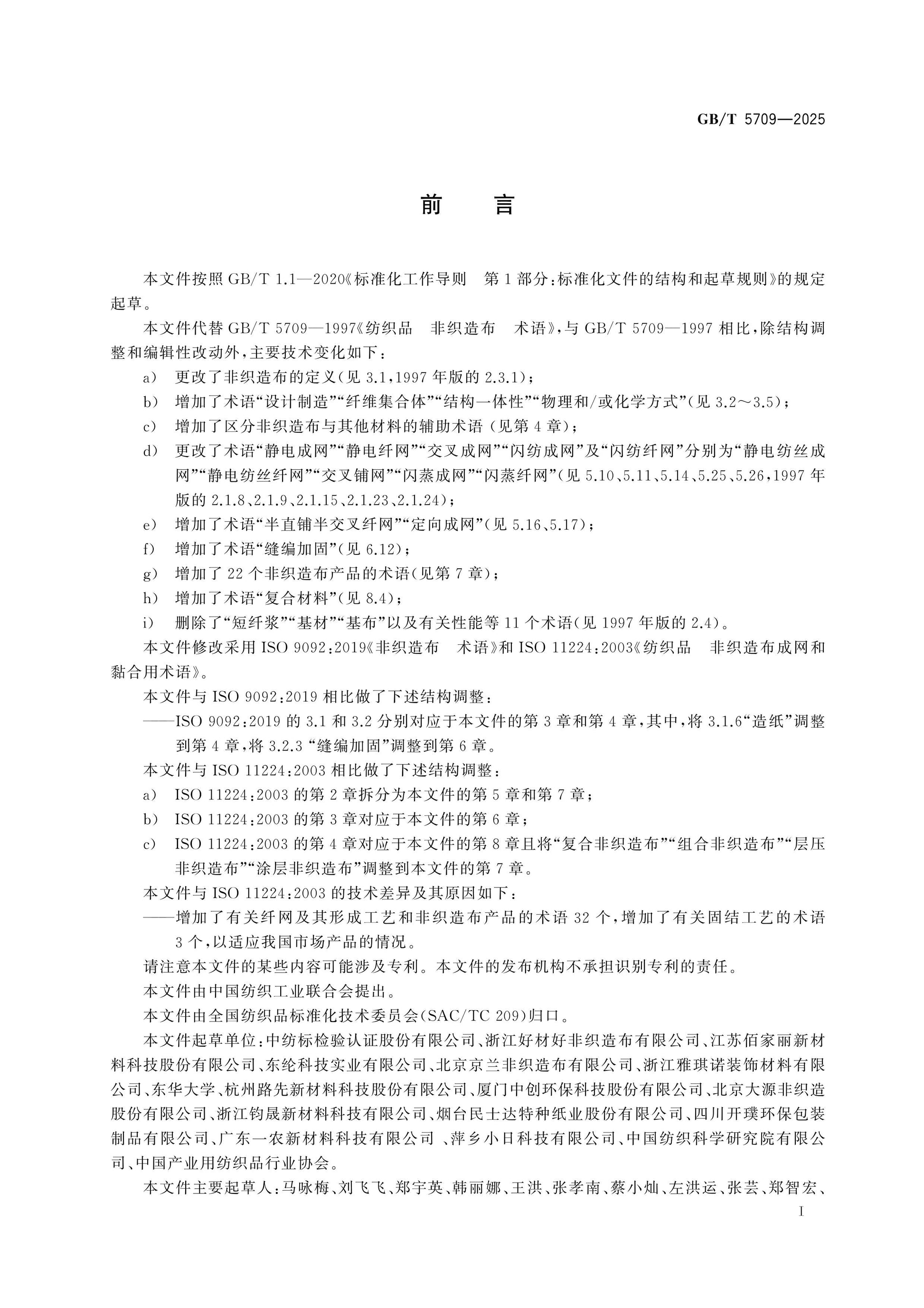 GB/T 5709-2025 Page 2
