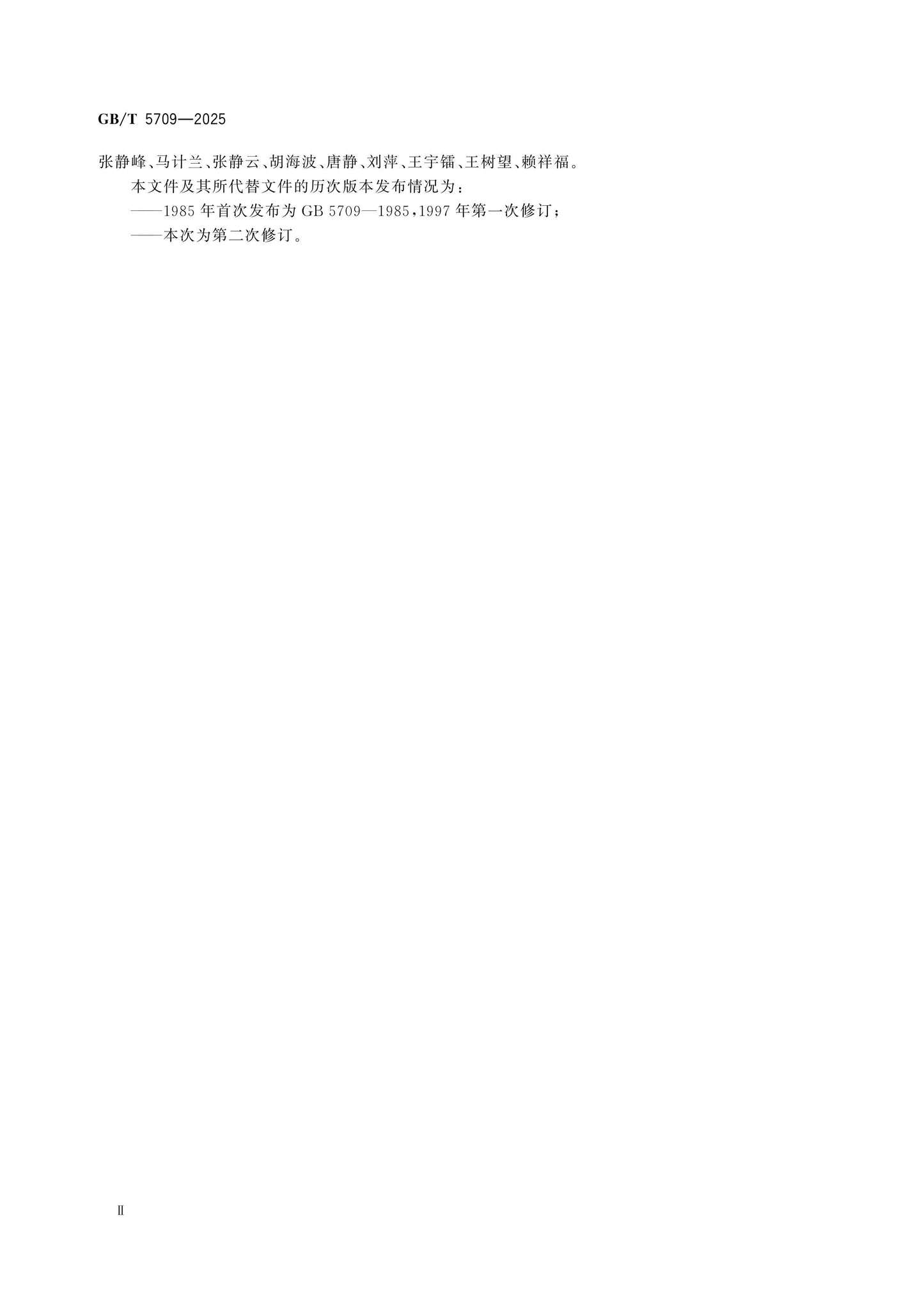 GB/T 5709-2025 Page 3