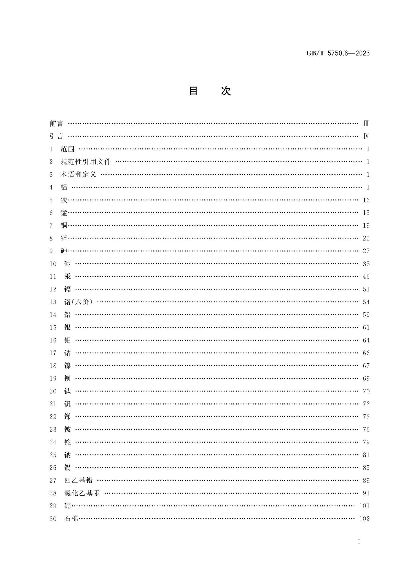 GB/T 5750.6-2023 Page 2