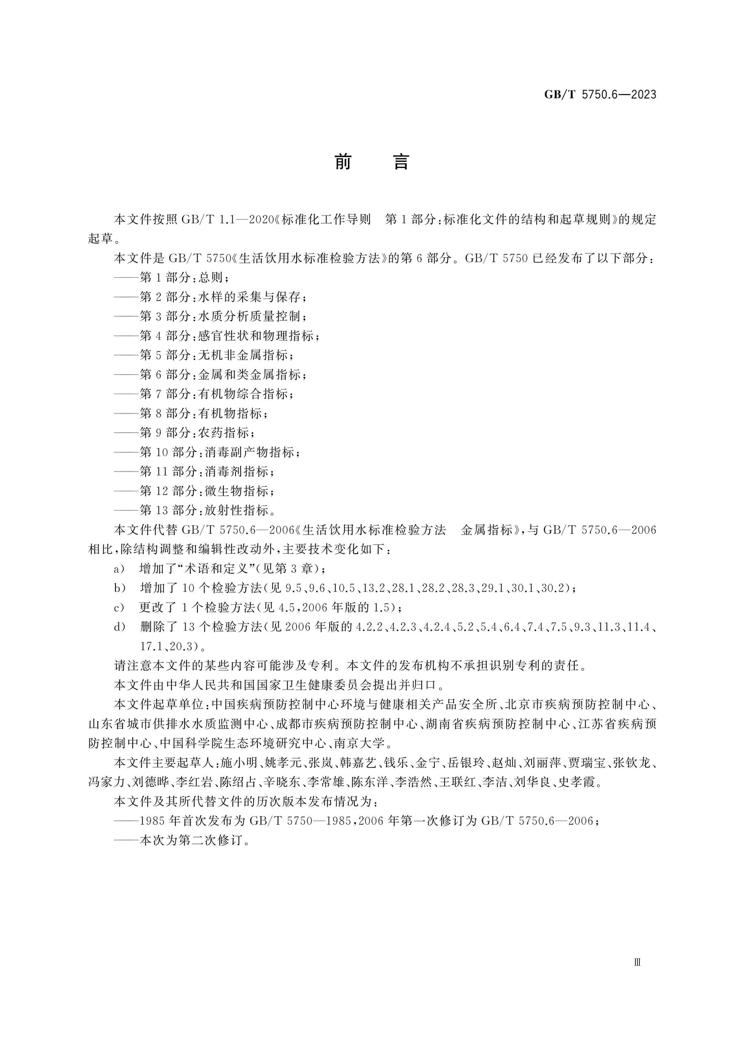 GB/T 5750.6-2023 Page 3