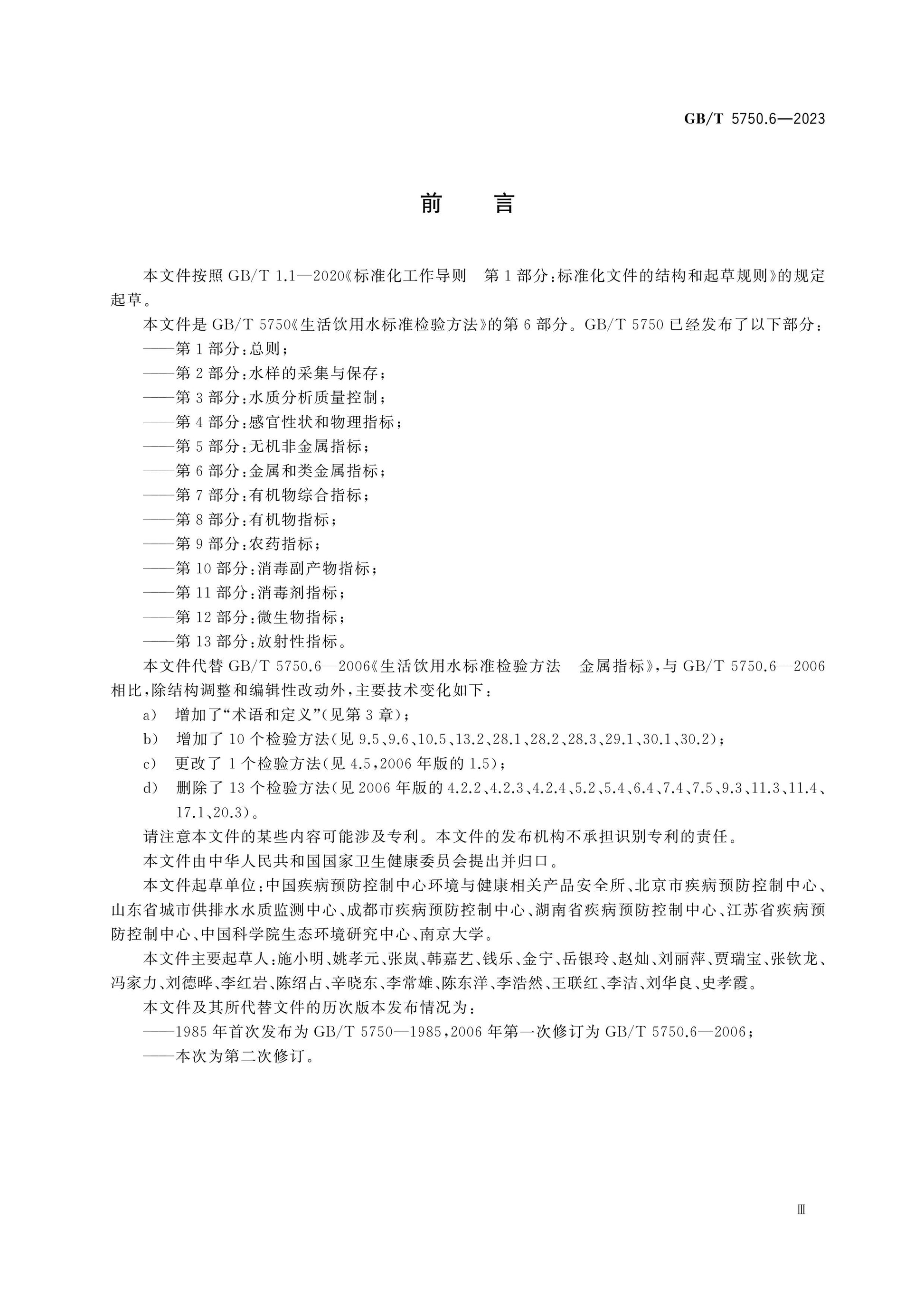 GB/T 5750.6-2023 Page 3
