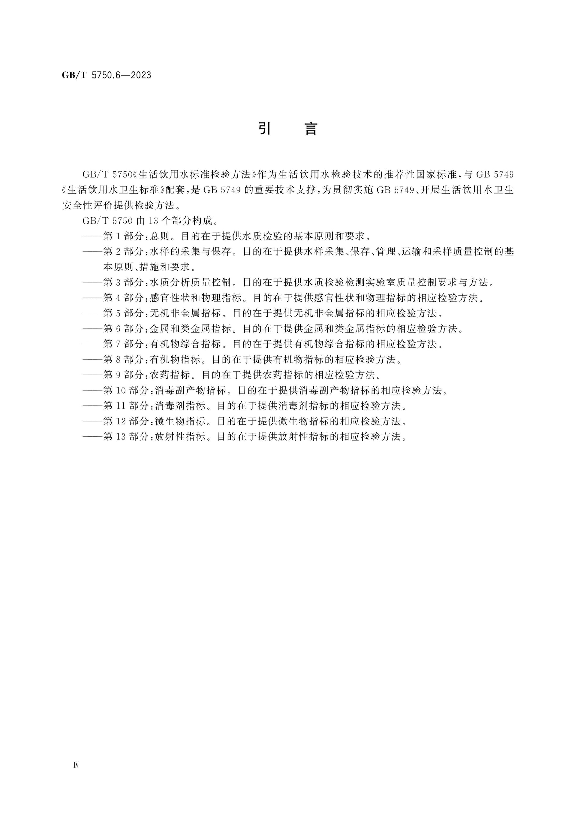 GB/T 5750.6-2023 Page 4