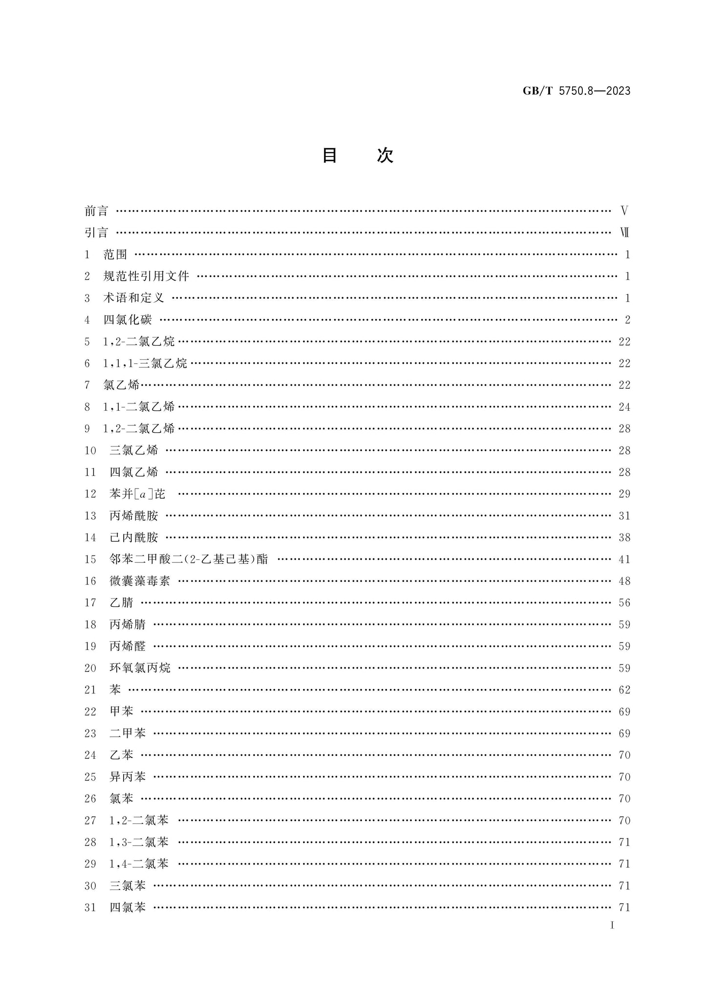 GB/T 5750.8-2023 Page 2