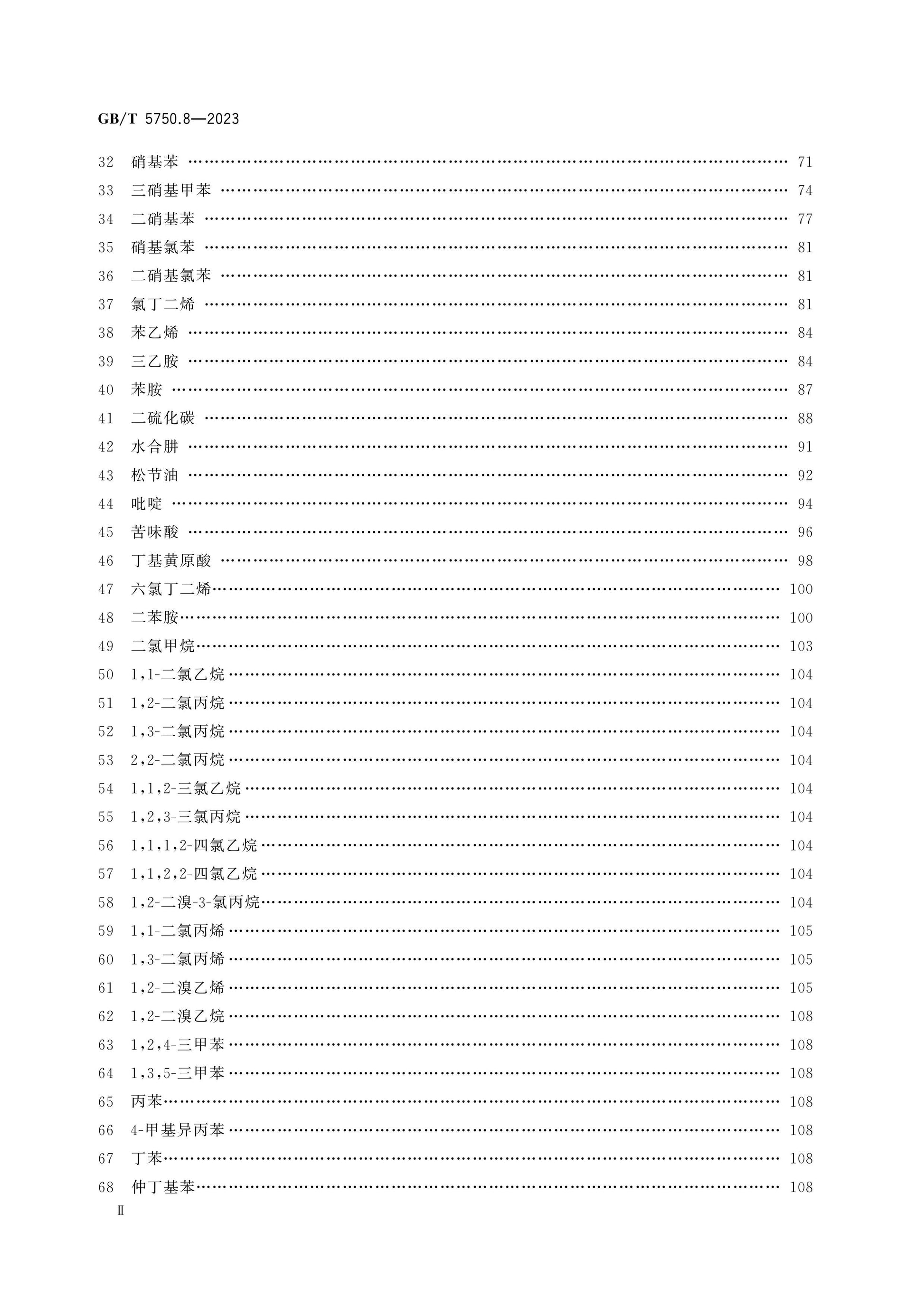 GB/T 5750.8-2023 Page 3
